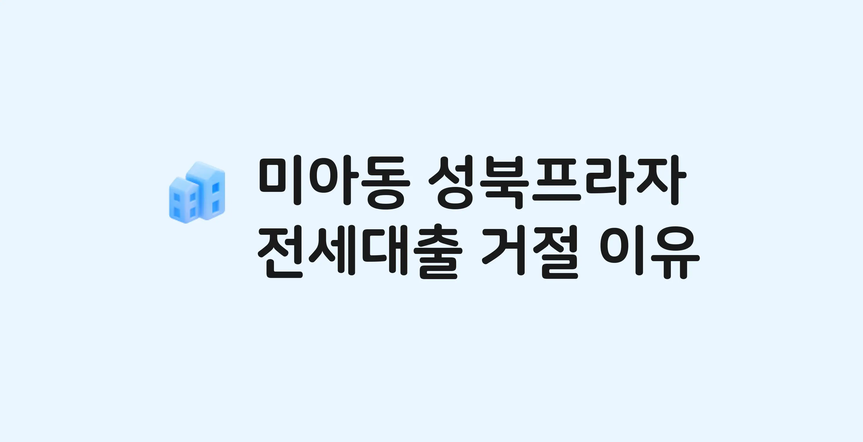 미아동 성북프라자. 아파트 전세월세대출 가능? 버팀목 거절 사유와 전세 계약 전 체크리스트