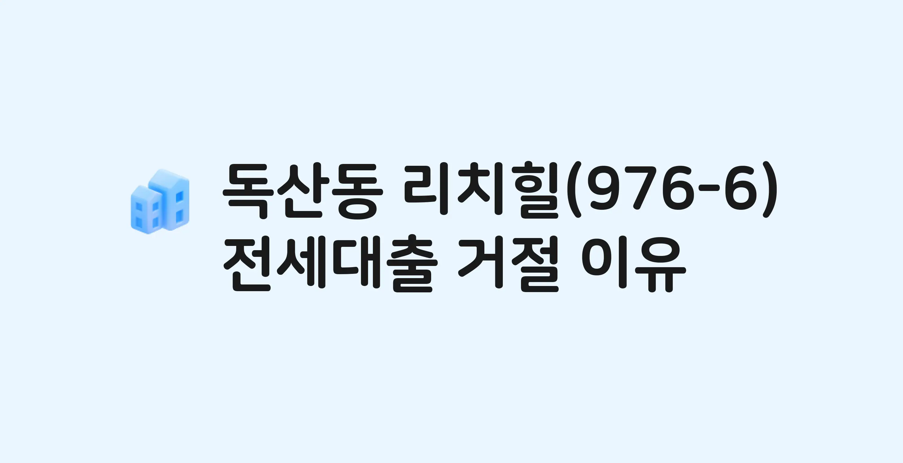 독산동 리치힐(101,102동) 아파트 전세월세대출 가능? 버팀목 거절 사유와 전세 계약 전 체크리스트