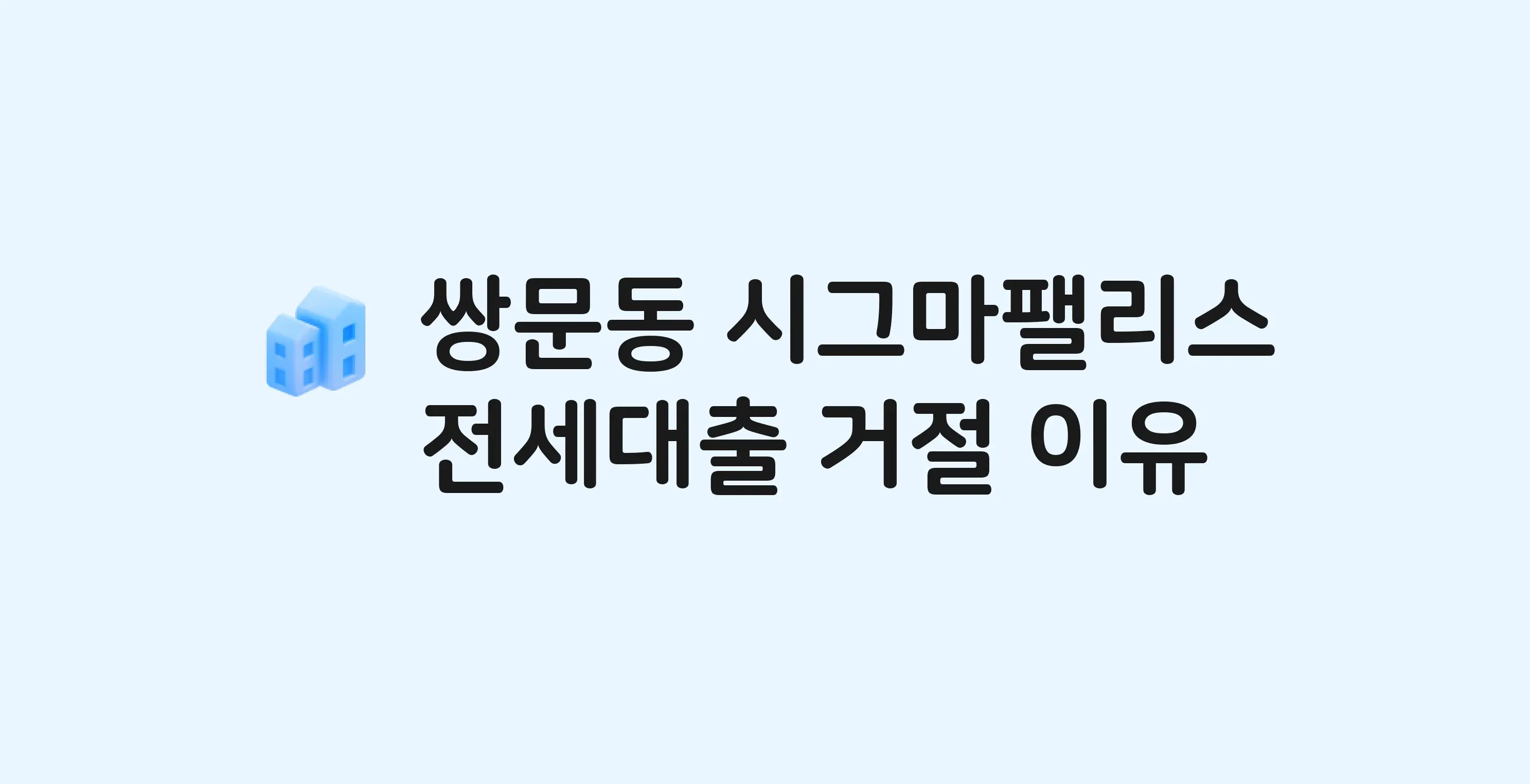 쌍문동 시그마팰리스 아파트 전세월세대출 가능? 버팀목 거절 사유와 전세 계약 전 체크리스트