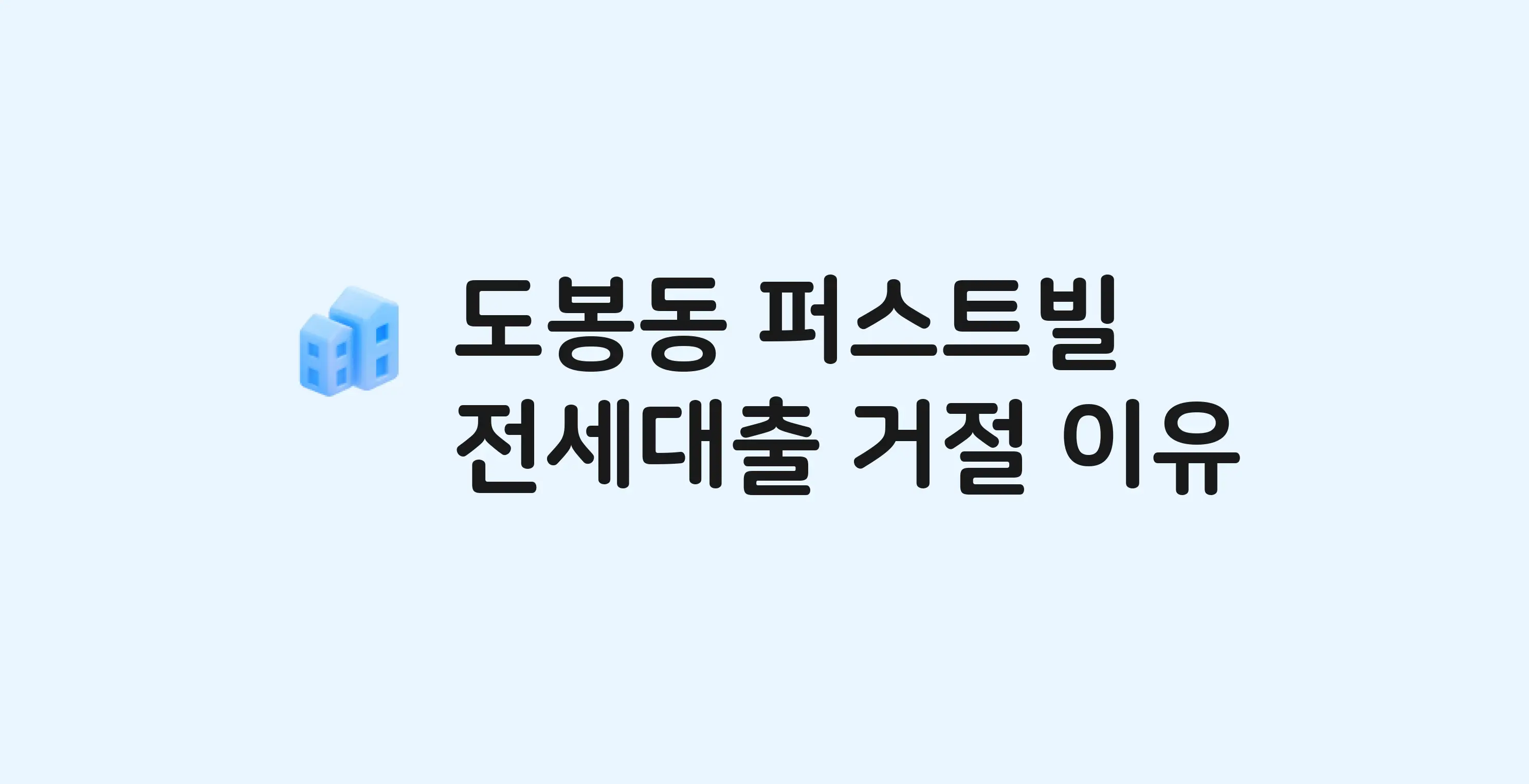 도봉동 퍼스트빌 오피스텔 전세월세대출 가능? 버팀목 거절 사유와 전세 계약 전 체크리스트