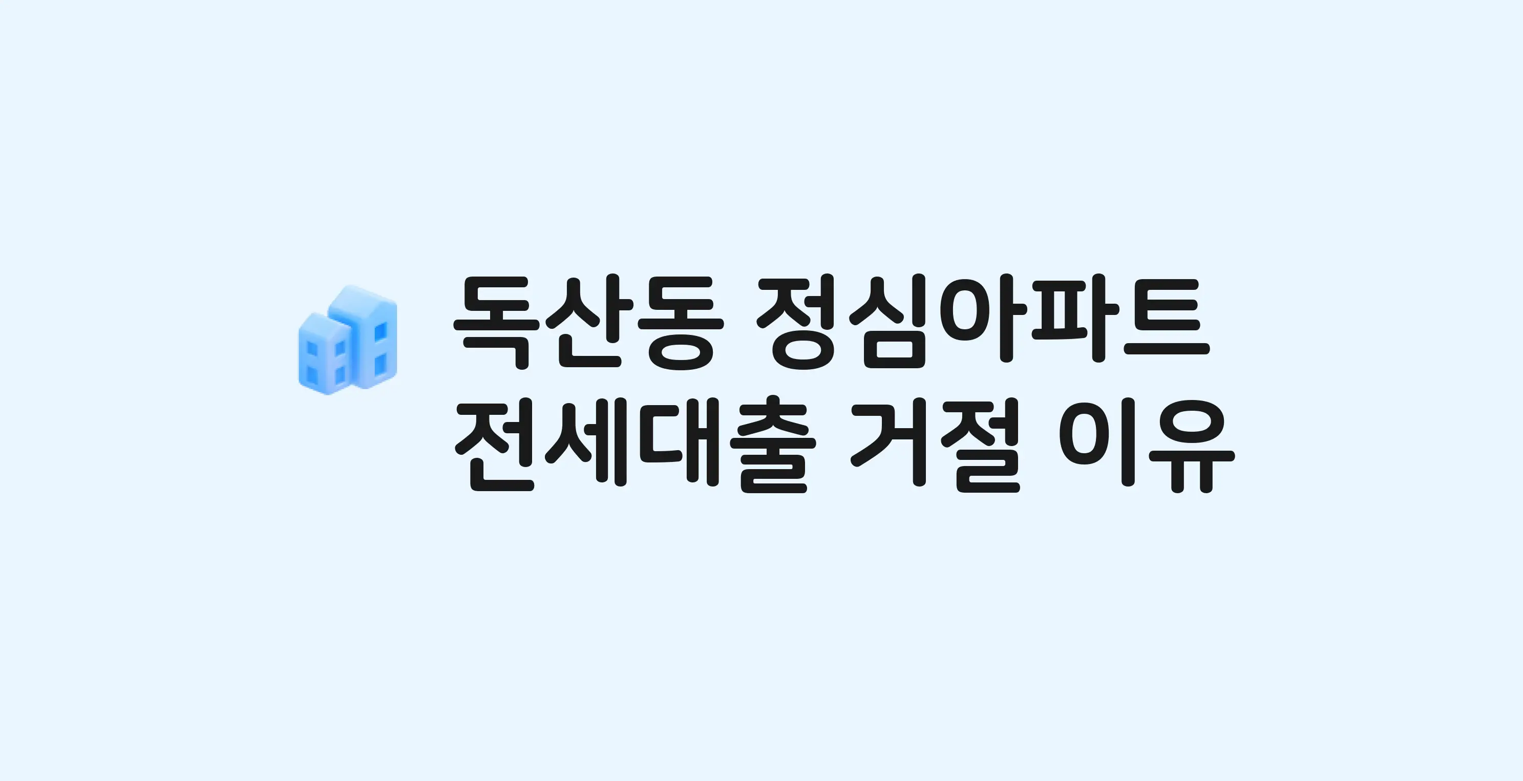 독산동 정심 아파트 전세월세대출 가능? 버팀목 거절 사유와 전세 계약 전 체크리스트