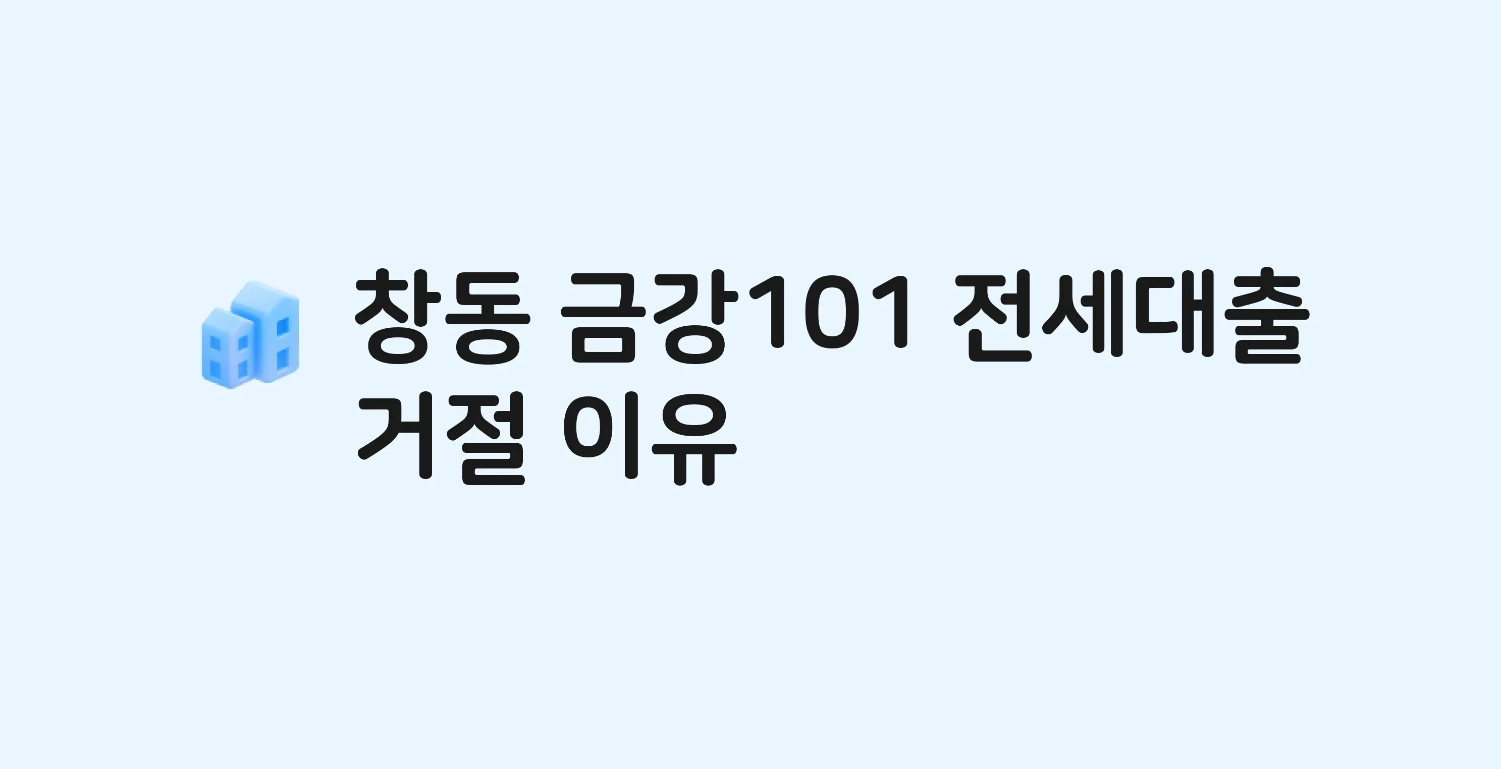 창동 금강 아파트 전세월세대출 가능? 버팀목 거절 사유와 전세 계약 전 체크리스트
