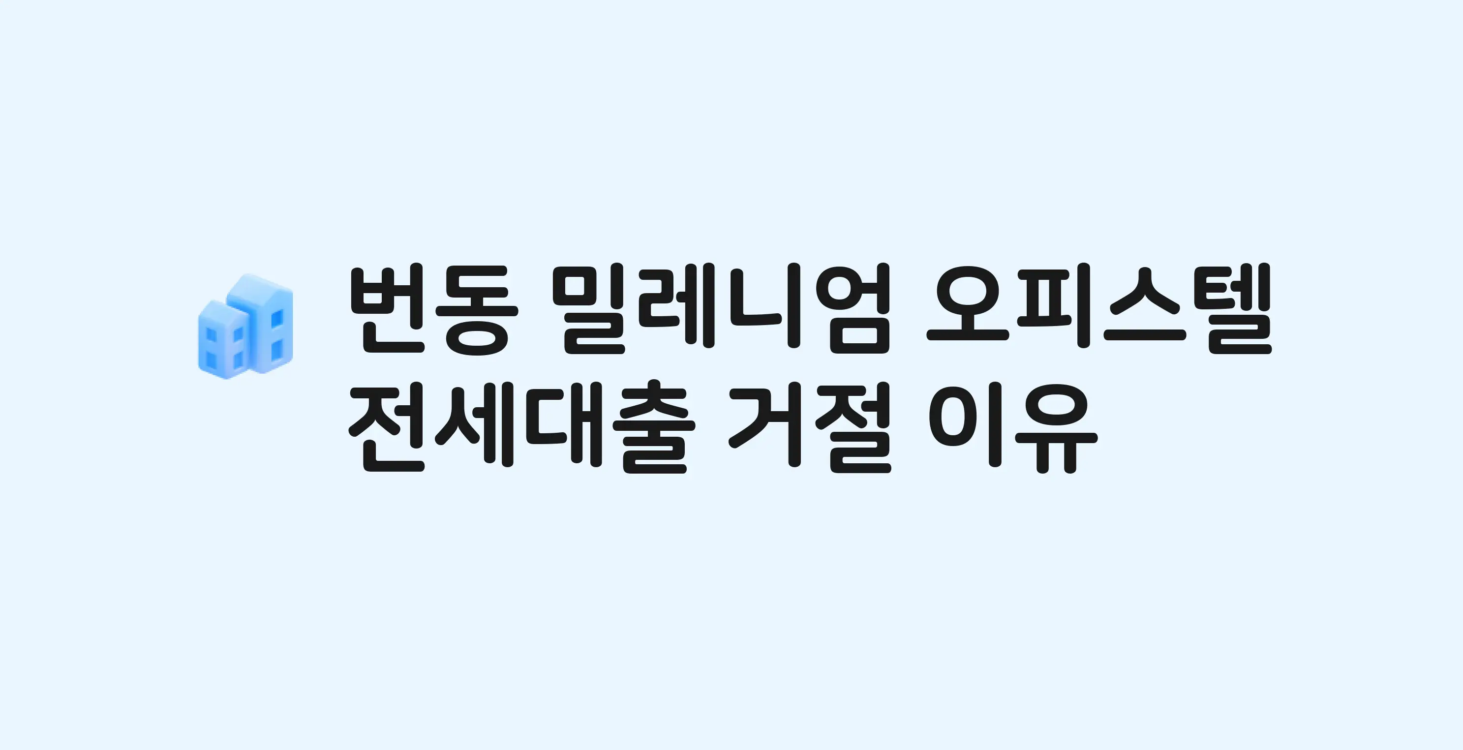 번동 밀레니엄 오피스텔 전세월세대출 가능? 버팀목 거절 사유와 전세 계약 전 체크리스트