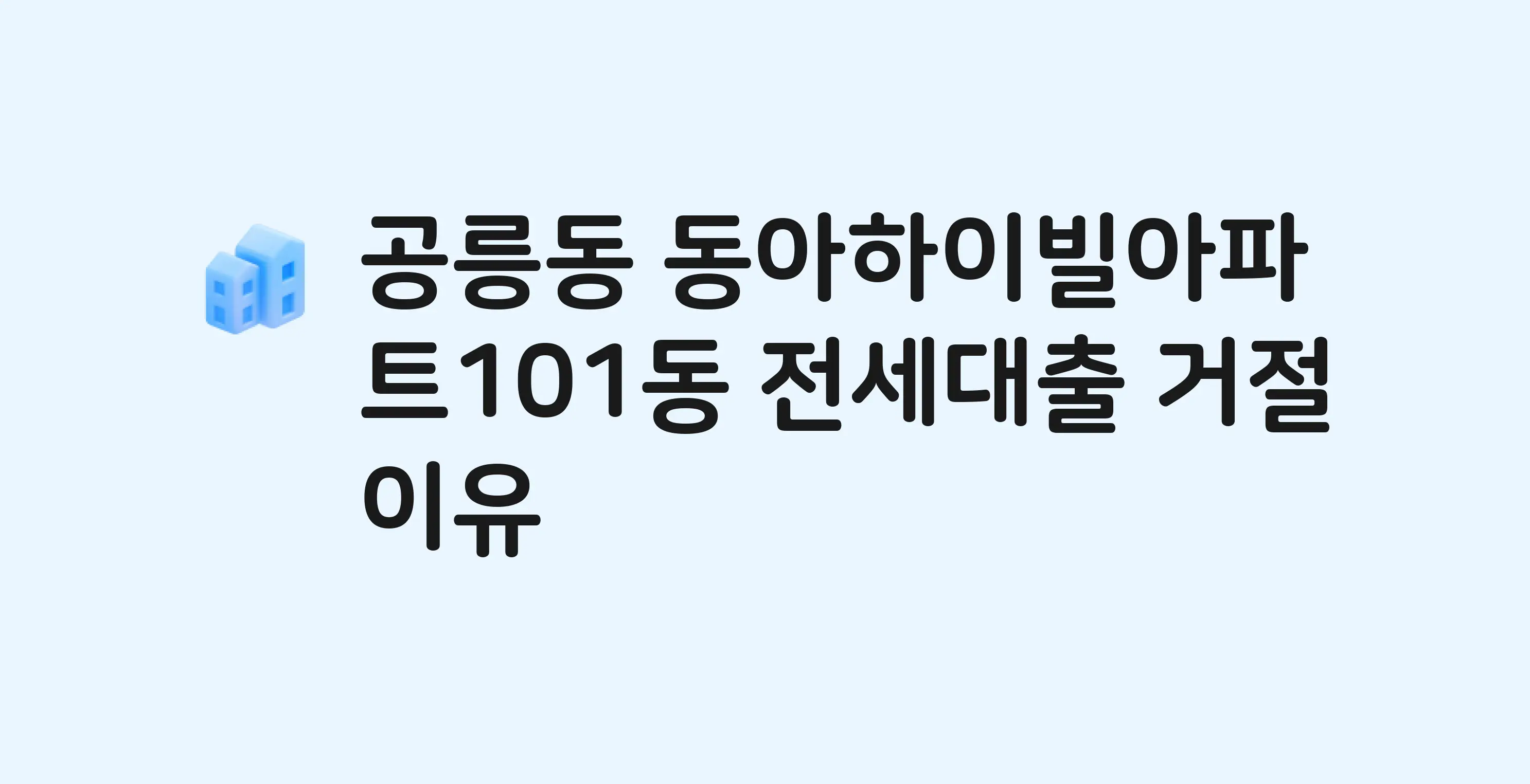 공릉동 동아하이빌 아파트 전세월세대출 가능? 버팀목 거절 사유와 전세 계약 전 체크리스트