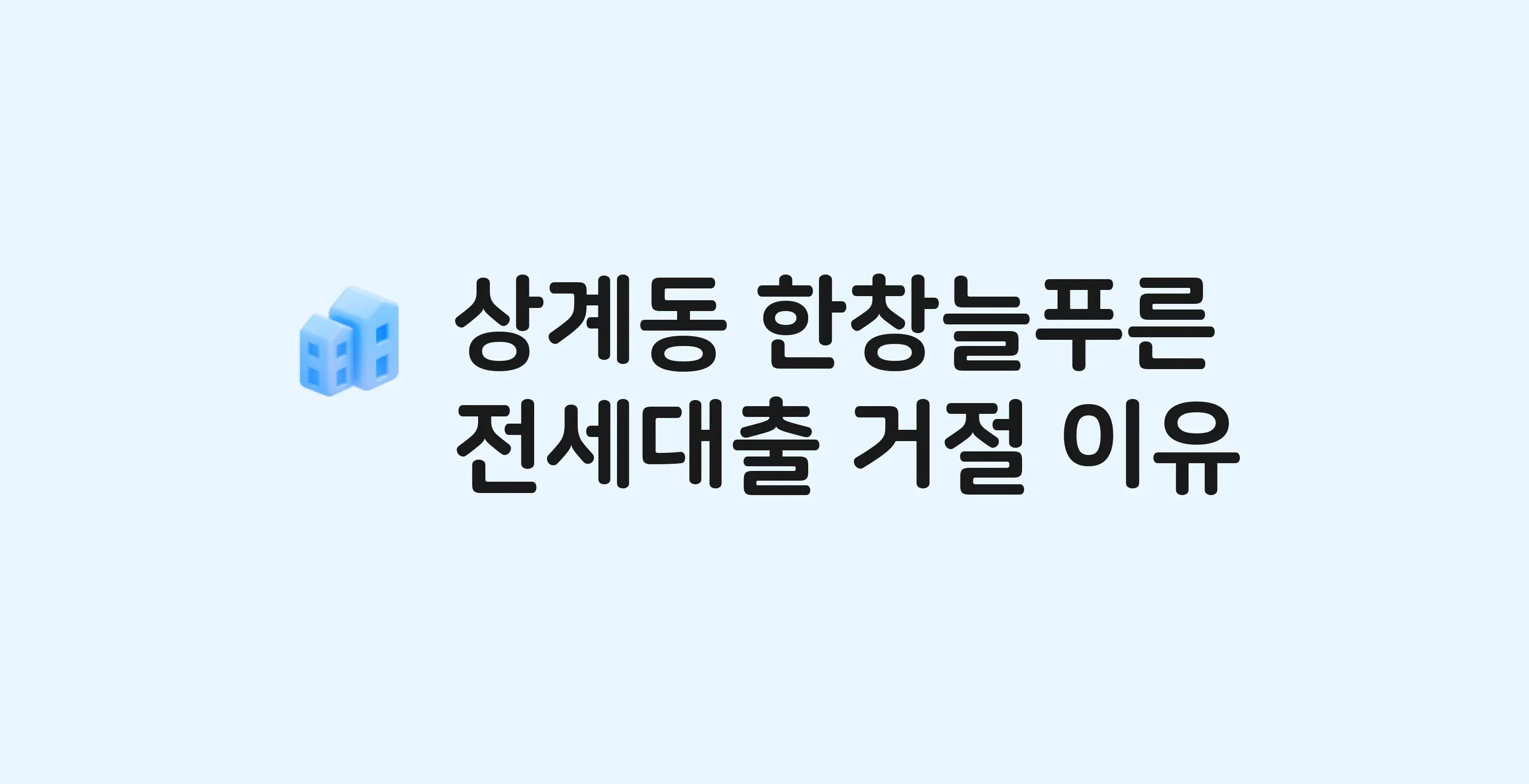 상계동 한창늘푸른 아파트 전세월세대출 가능? 버팀목 거절 사유와 전세 계약 전 체크리스트
