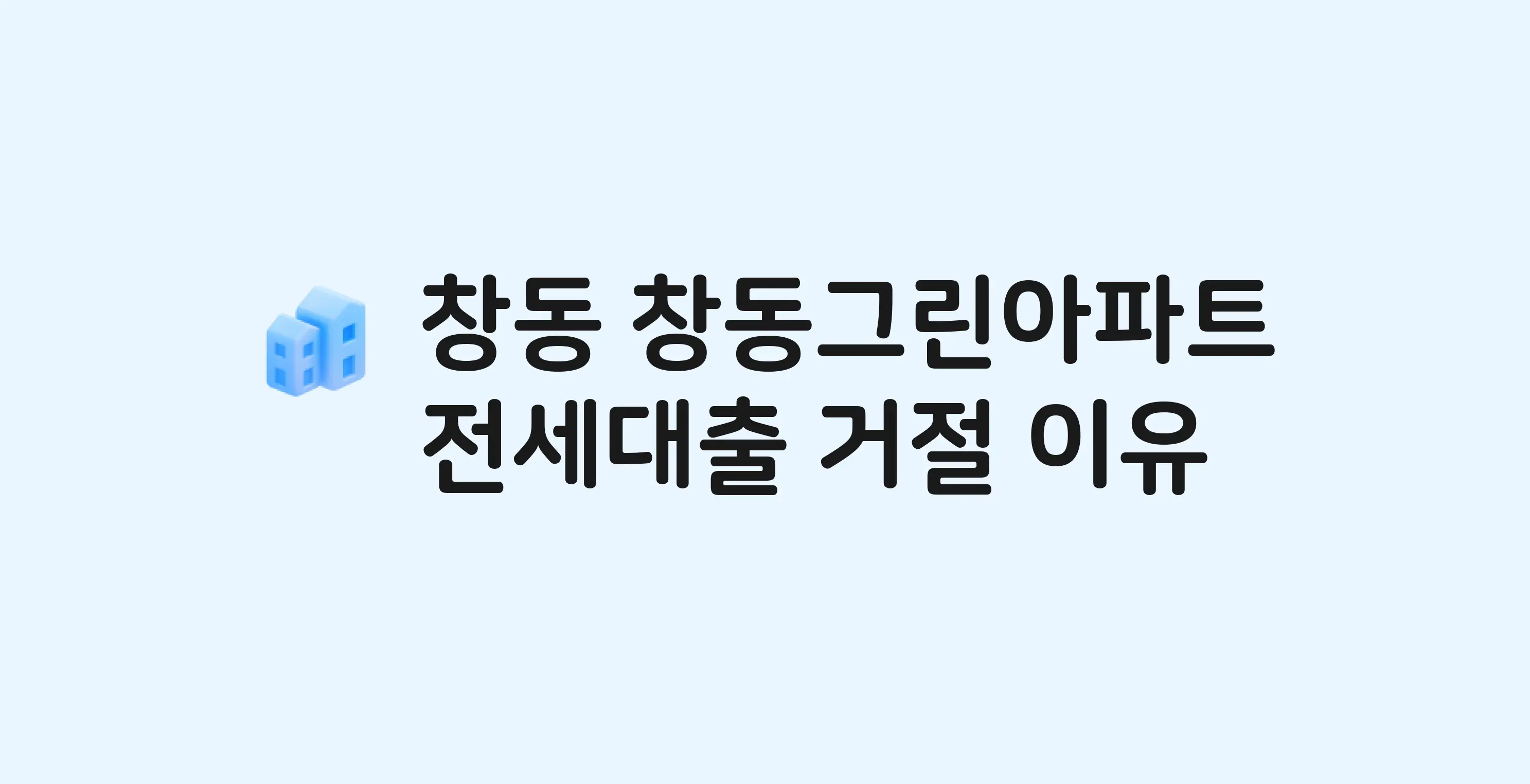 창동 창동그린 아파트 전세월세대출 가능? 버팀목 거절 사유와 전세 계약 전 체크리스트