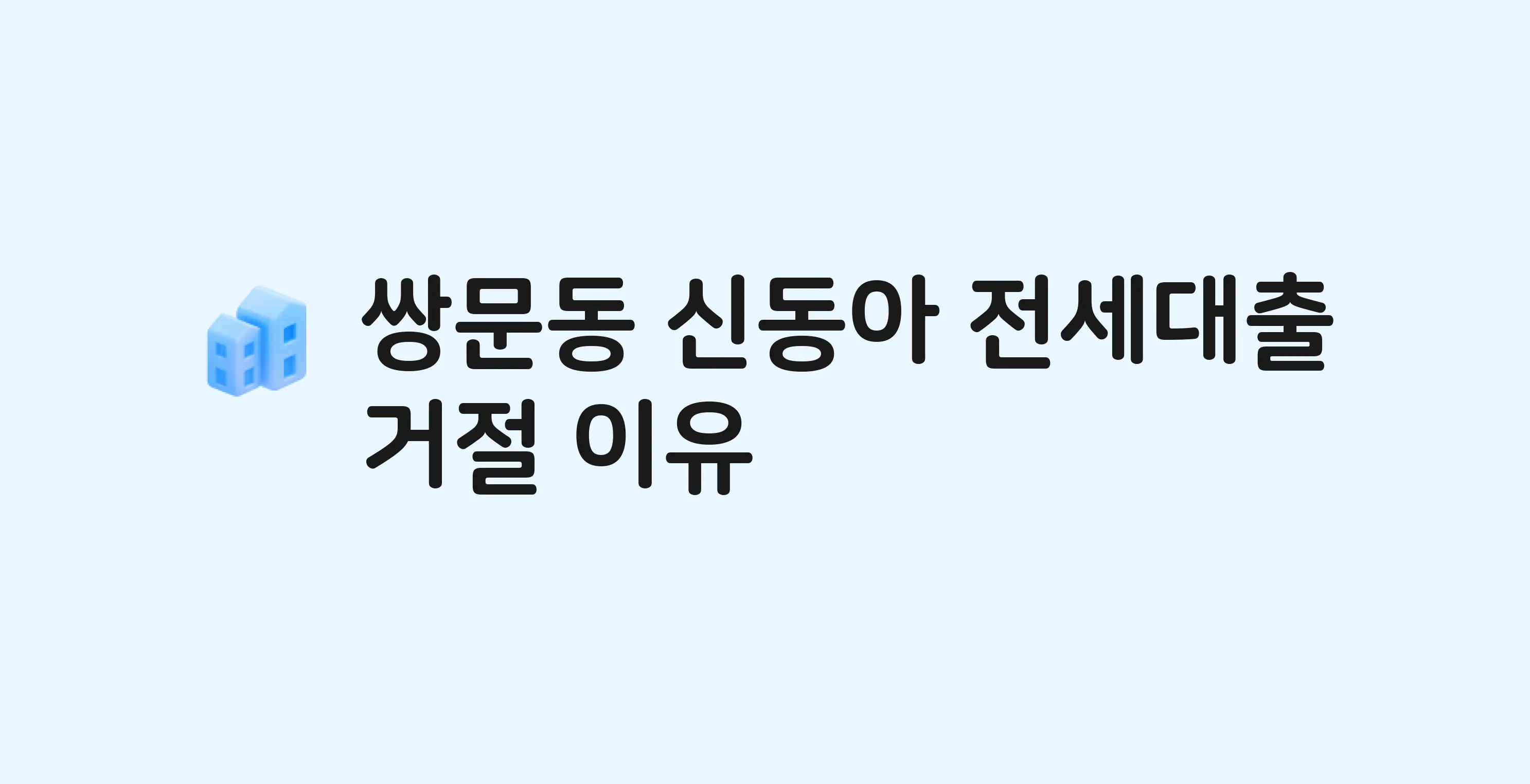 쌍문동 신동아 아파트 전세월세대출 가능? 버팀목 거절 사유와 전세 계약 전 체크리스트