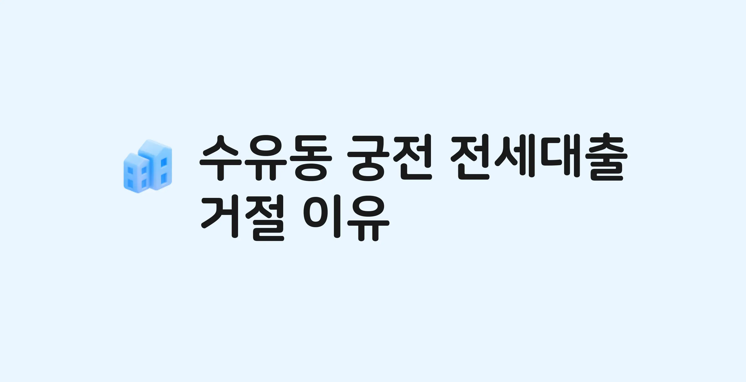 수유동 궁전 아파트 전세월세대출 가능? 버팀목 거절 사유와 전세 계약 전 체크리스트