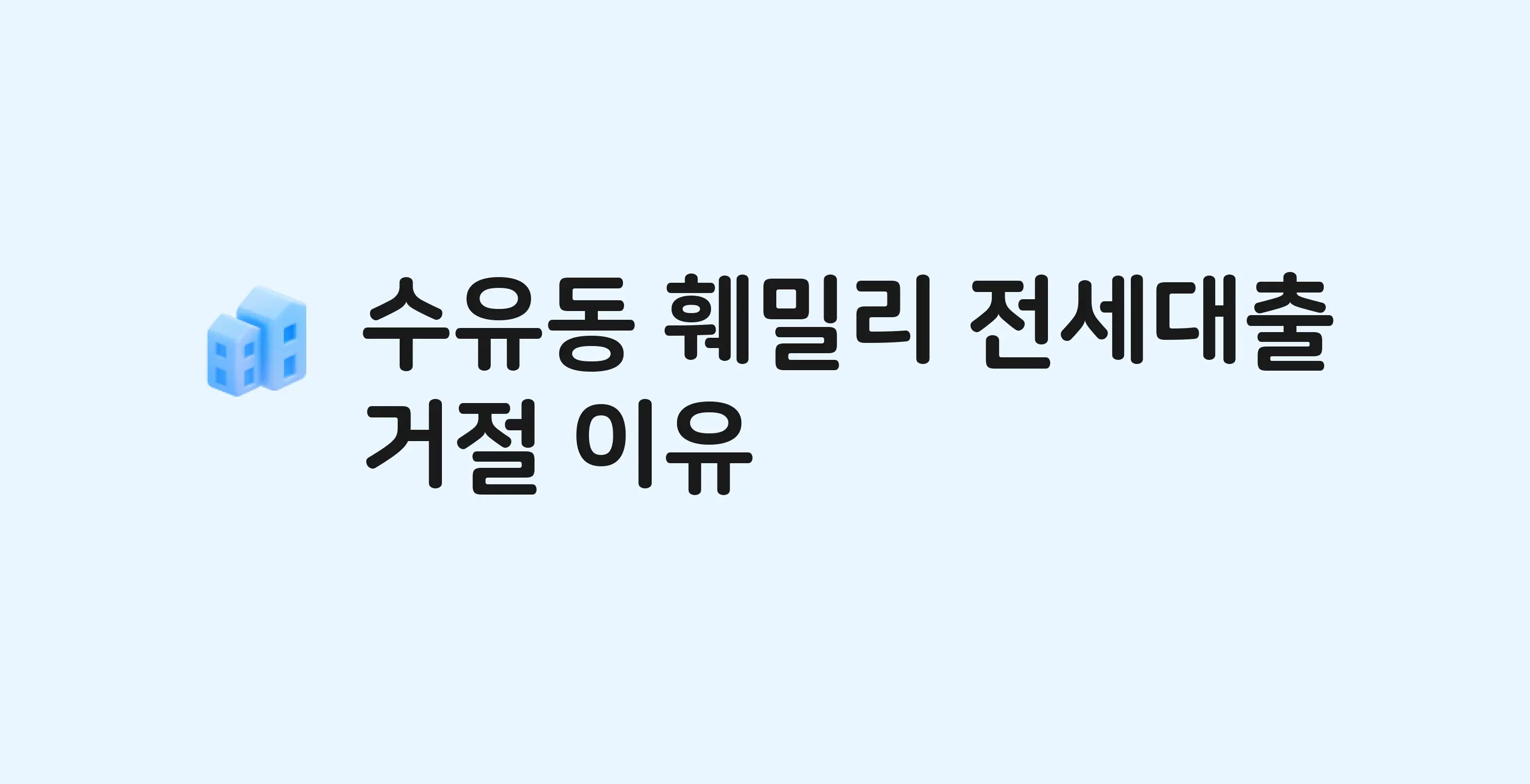 수유동 훼밀리 아파트 전세월세대출 가능? 버팀목 거절 사유와 전세 계약 전 체크리스트