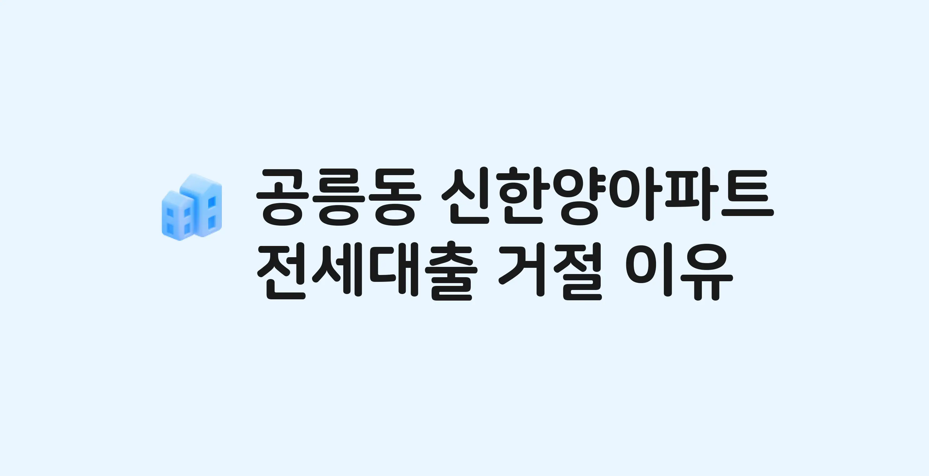 공릉동 신한양 아파트 전세월세대출 가능? 버팀목 거절 사유와 전세 계약 전 체크리스트