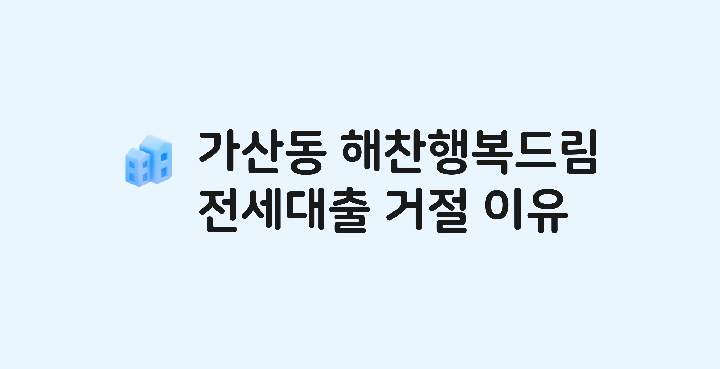 가산동 해찬행복드림 아파트 전세월세대출 가능? 버팀목 거절 사유와 전세 계약 전 체크리스트