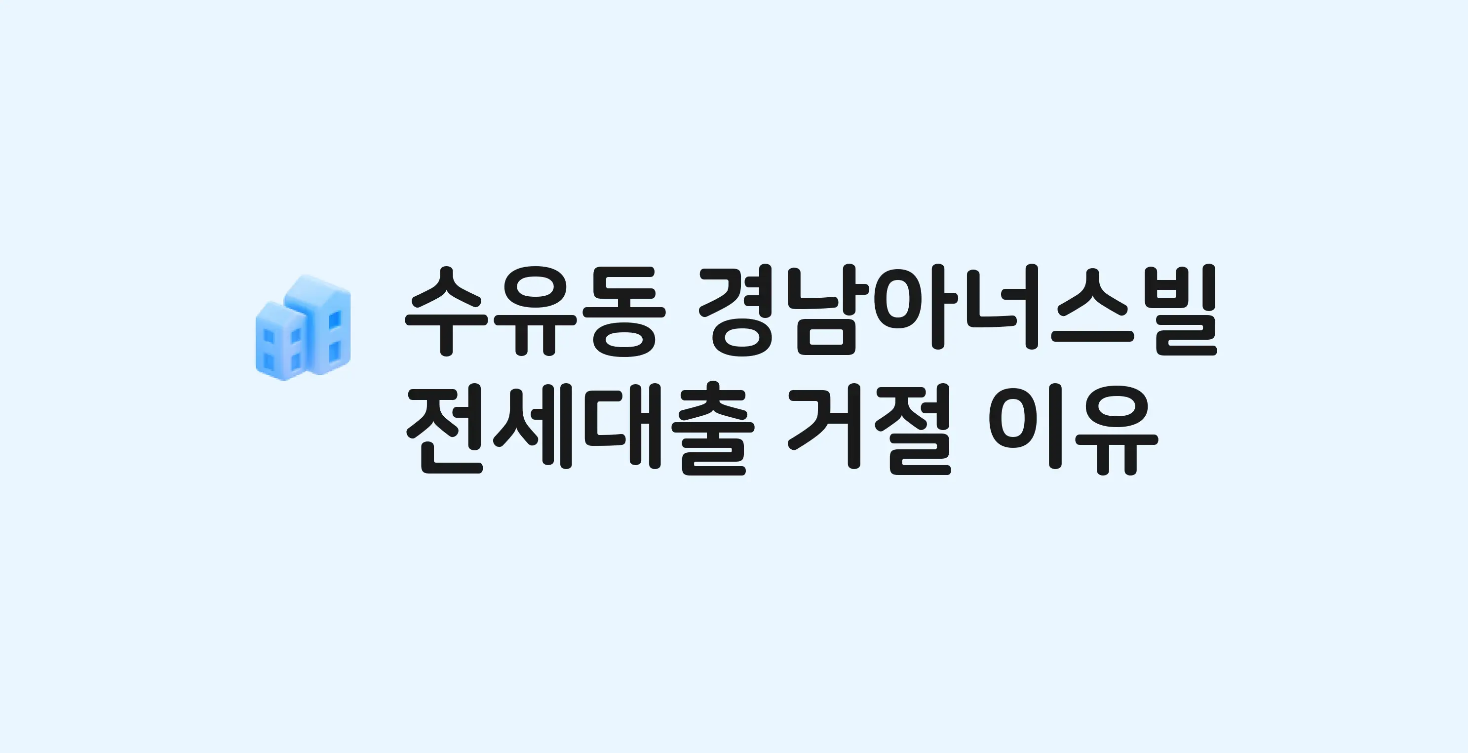 수유동 경남아너스빌 아파트 전세월세대출 가능? 버팀목 거절 사유와 전세 계약 전 체크리스트