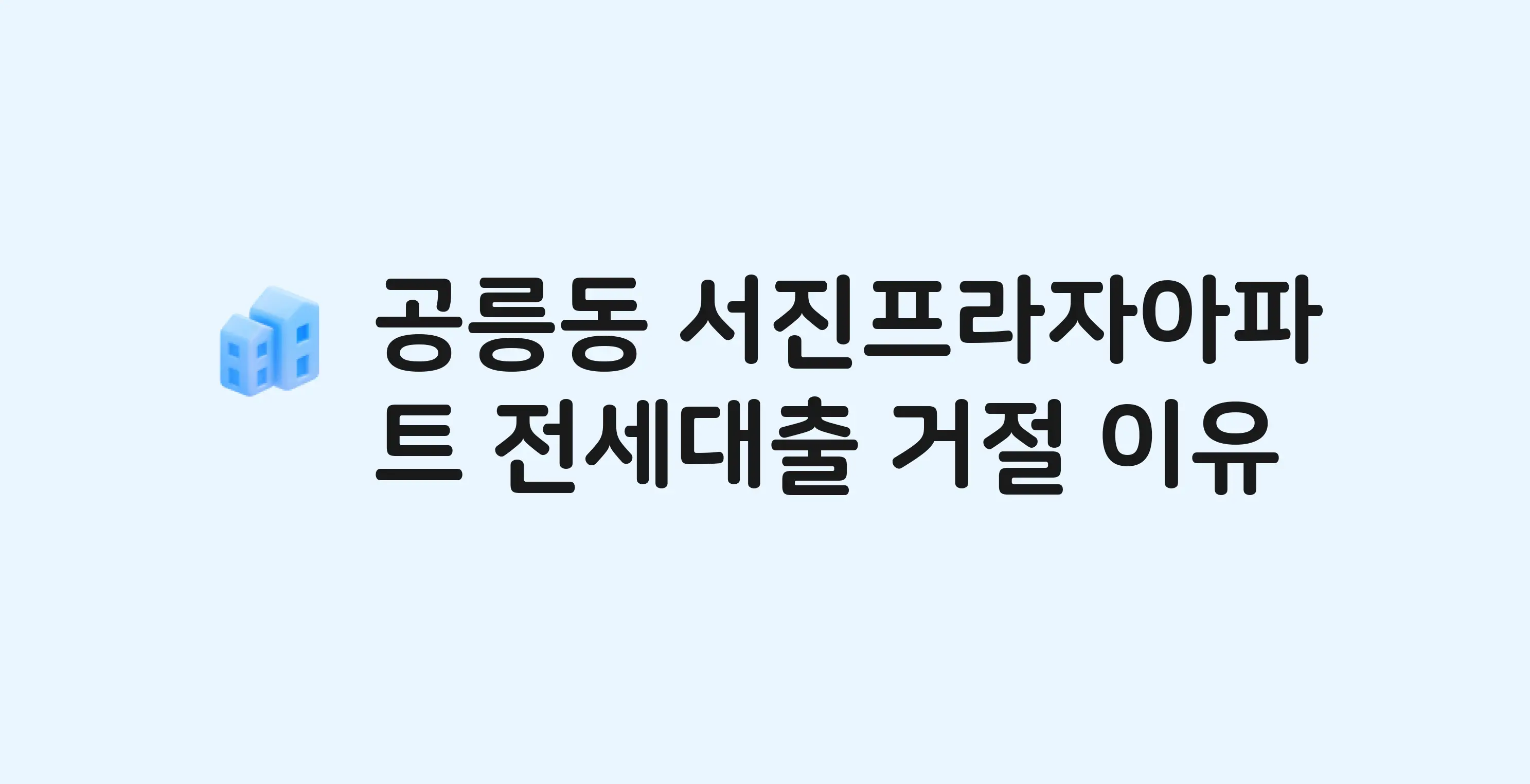 공릉동 서진프라자 아파트 전세월세대출 가능? 버팀목 거절 사유와 전세 계약 전 체크리스트