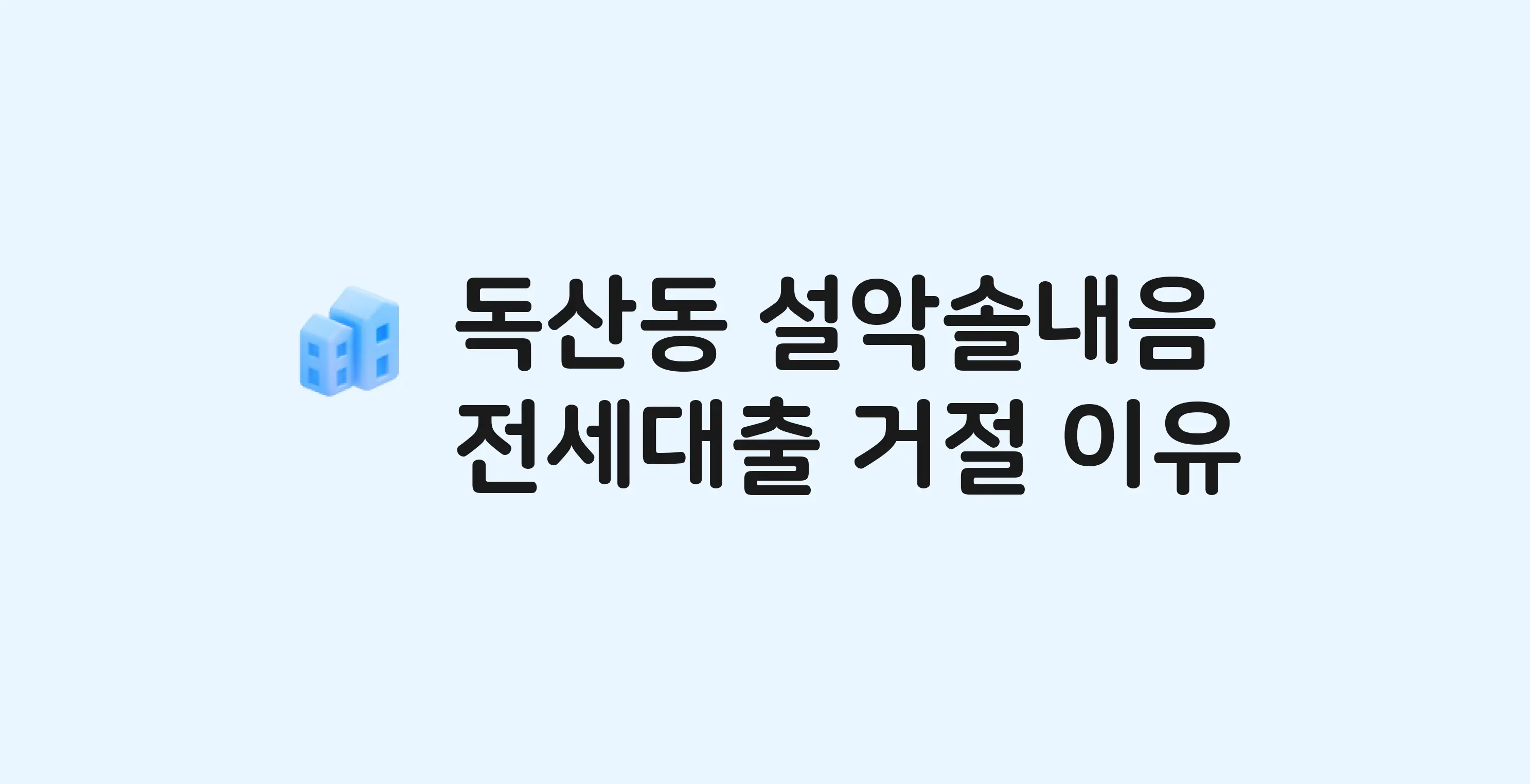 독산동 설악솔내음 아파트 전세월세대출 가능? 버팀목 거절 사유와 전세 계약 전 체크리스트