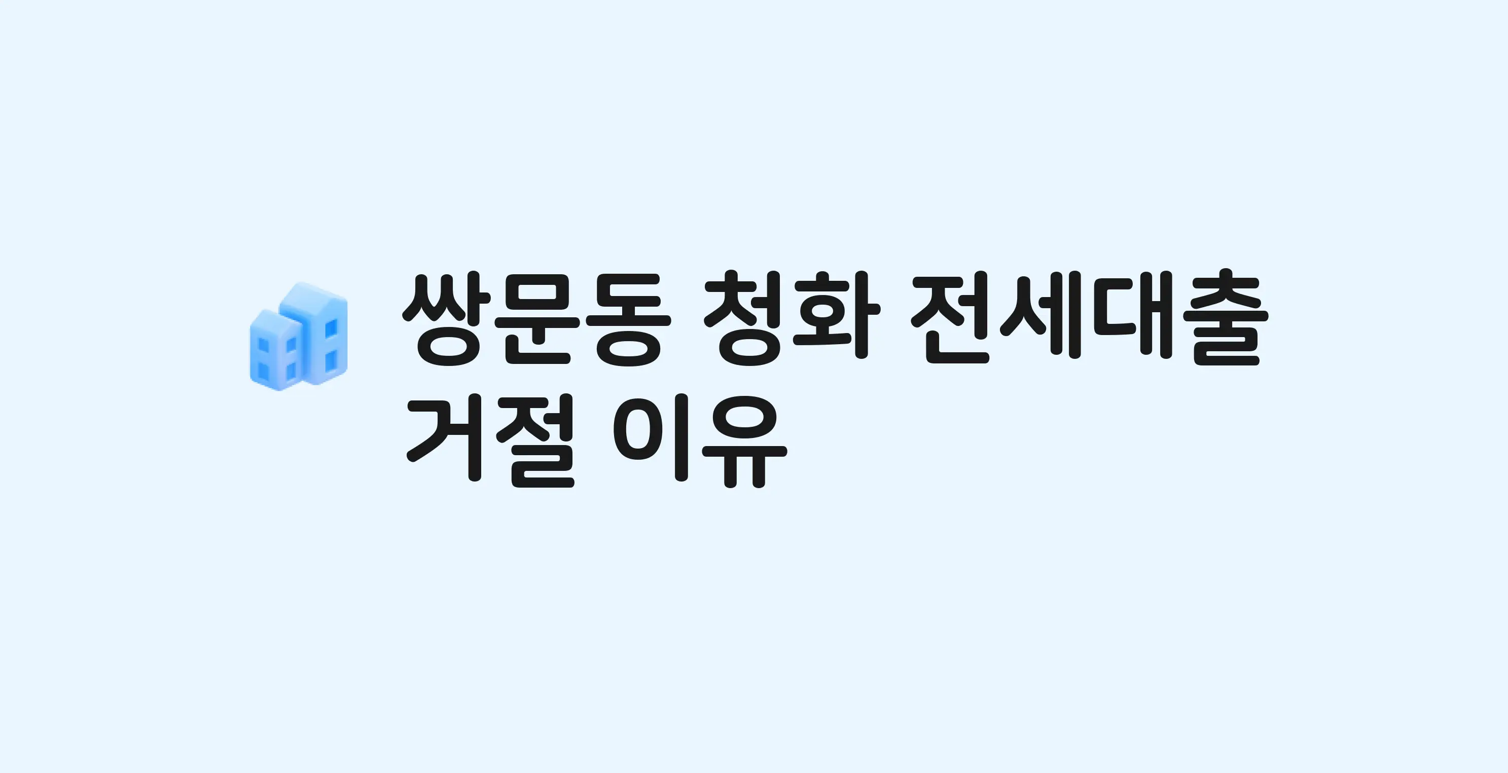 쌍문동 청화 아파트 전세월세대출 가능? 버팀목 거절 사유와 전세 계약 전 체크리스트
