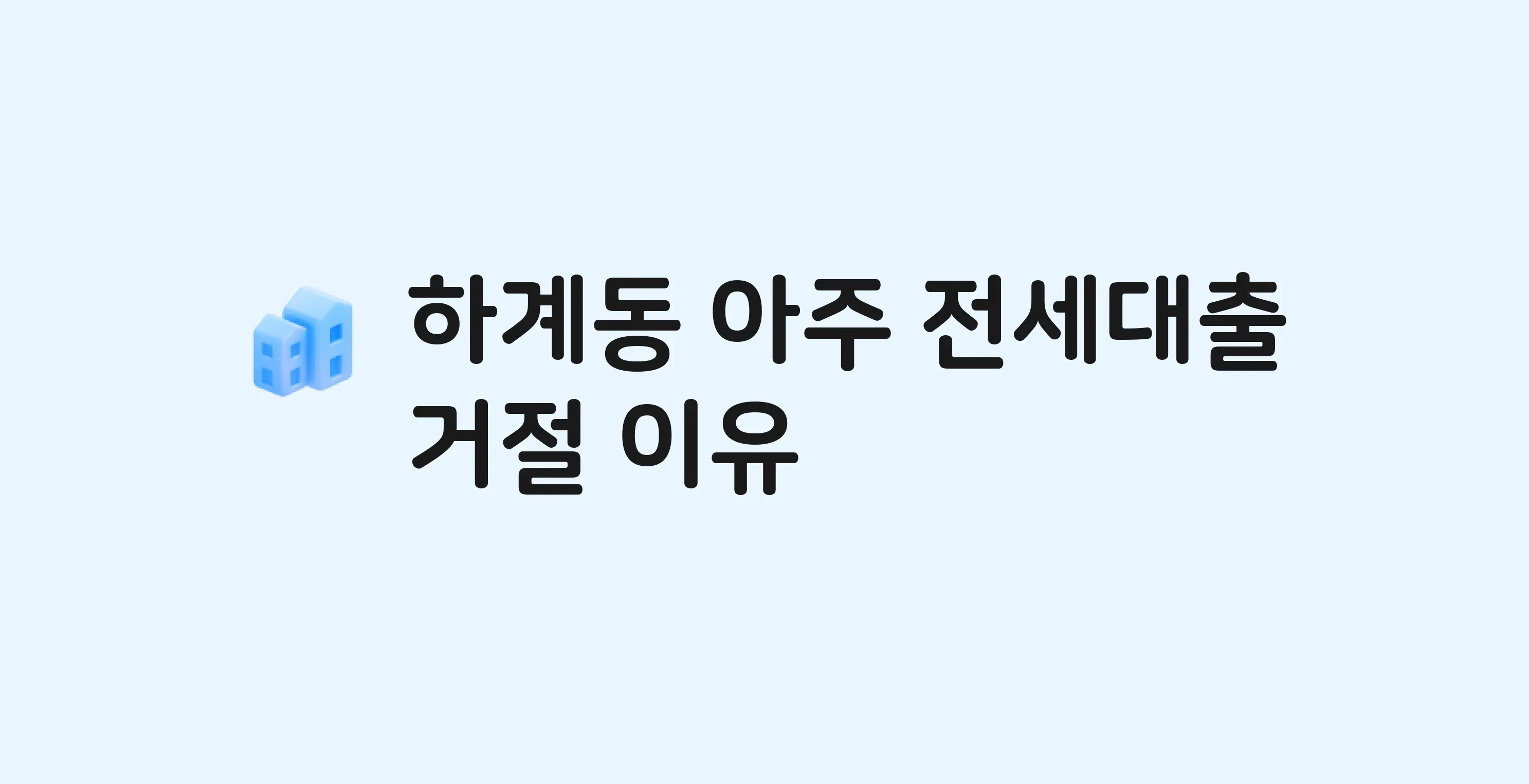 하계동 아주 아파트 전세월세대출 가능? 버팀목 거절 사유와 전세 계약 전 체크리스트