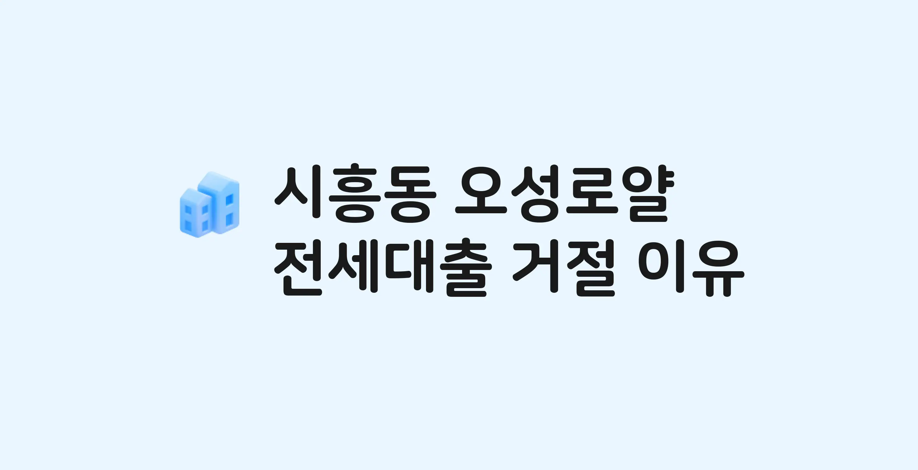 시흥동 오성로얄 아파트 전세월세대출 가능? 버팀목 거절 사유와 전세 계약 전 체크리스트