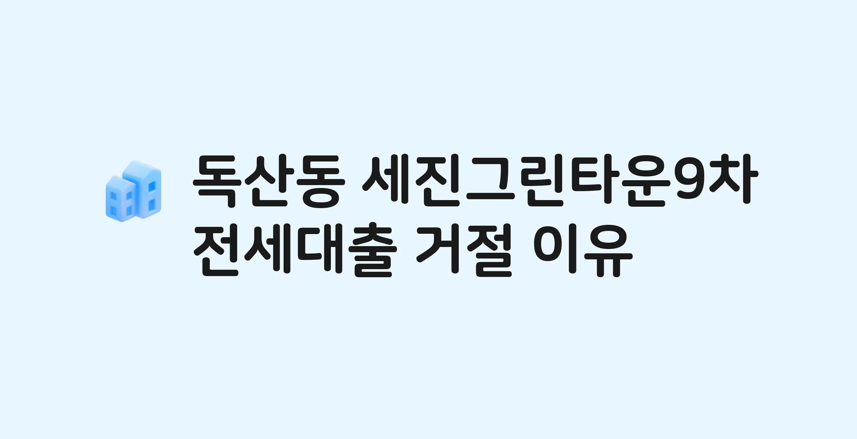 독산동 세진 아파트 전세월세대출 가능? 버팀목 거절 사유와 전세 계약 전 체크리스트