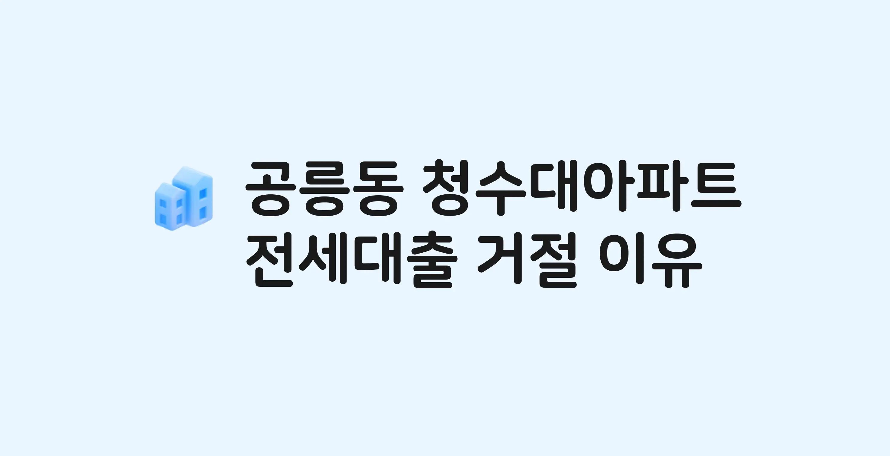 공릉동 청수대 아파트 전세월세대출 가능? 버팀목 거절 사유와 전세 계약 전 체크리스트
