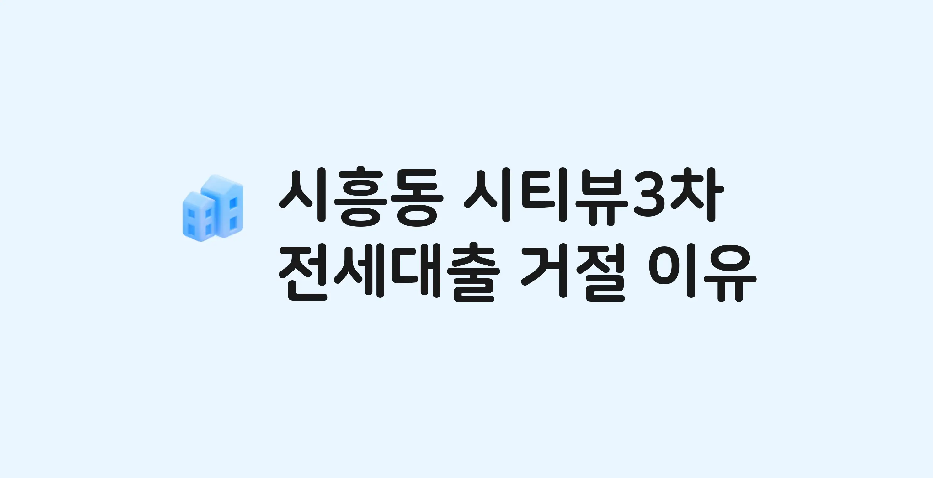 시흥동 시티뷰3차 오피스텔 전세월세대출 가능? 버팀목 거절 사유와 전세 계약 전 체크리스트