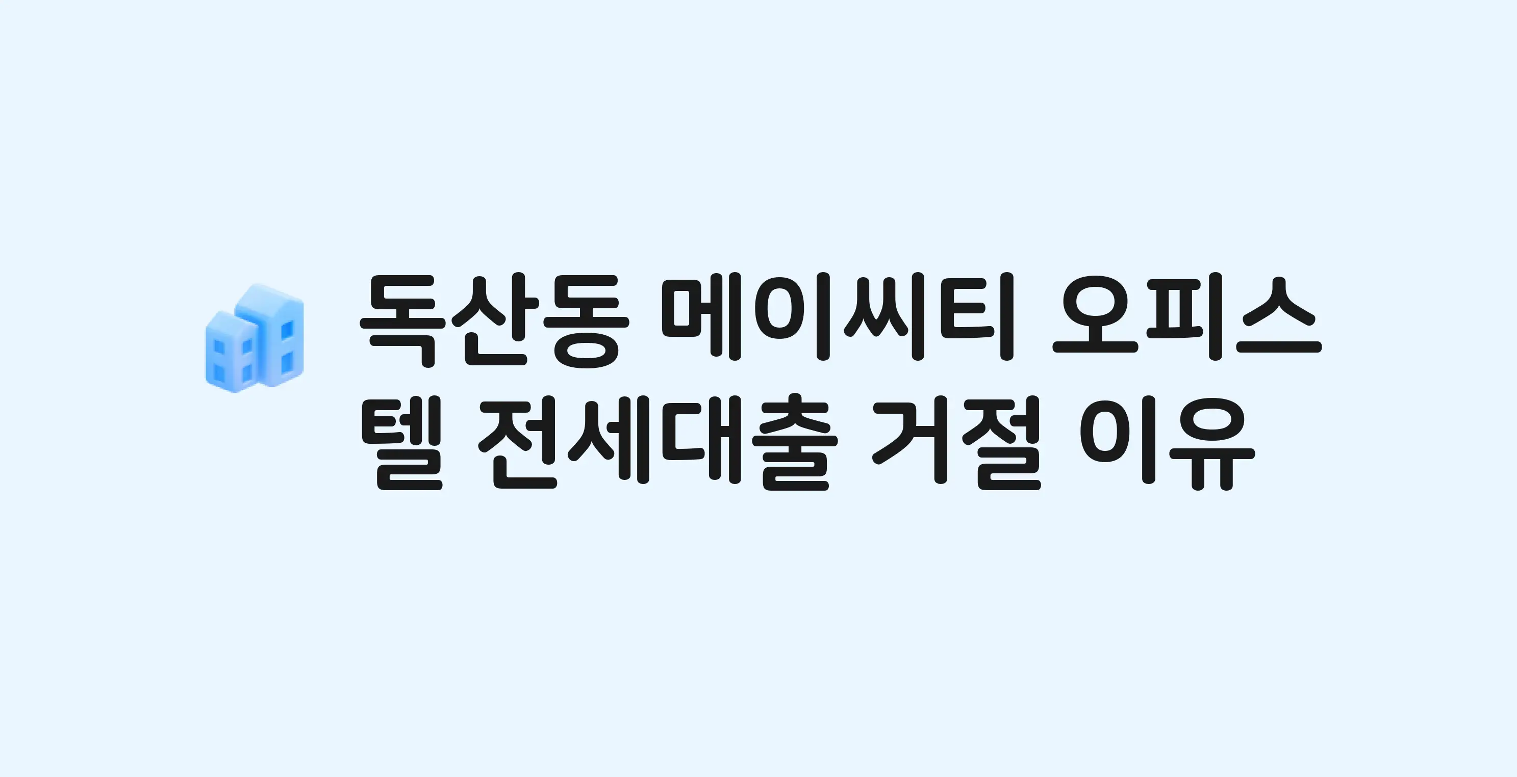독산동 메이씨티 오피스텔 전세월세대출 가능? 버팀목 거절 사유와 전세 계약 전 체크리스트