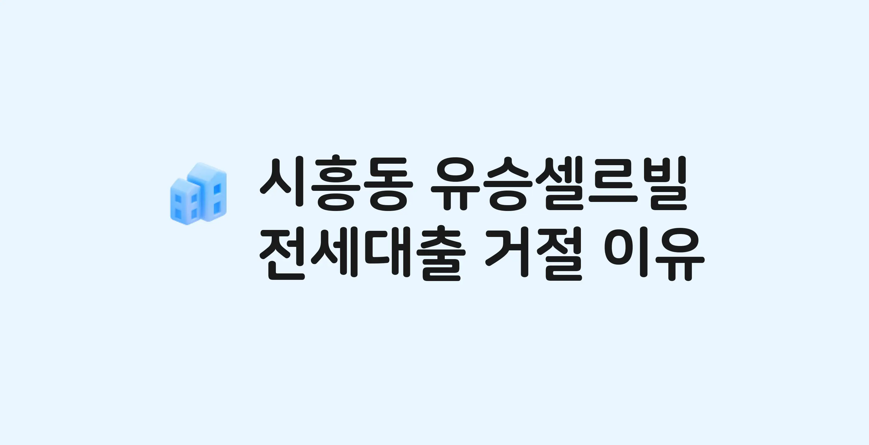시흥동 유승셀르빌 아파트 전세월세대출 가능? 버팀목 거절 사유와 전세 계약 전 체크리스트