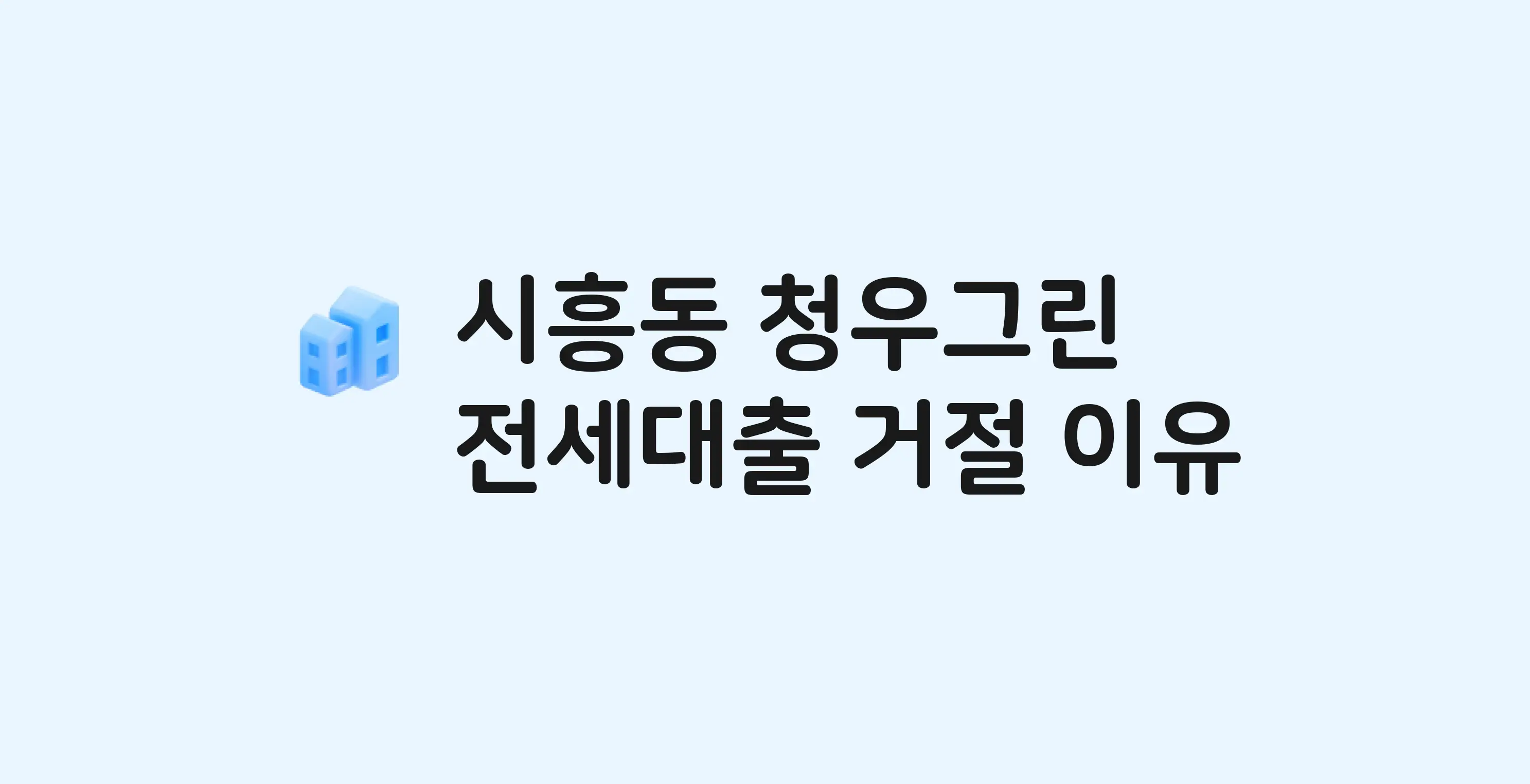 시흥동 청우그린 아파트 전세월세대출 가능? 버팀목 거절 사유와 전세 계약 전 체크리스트