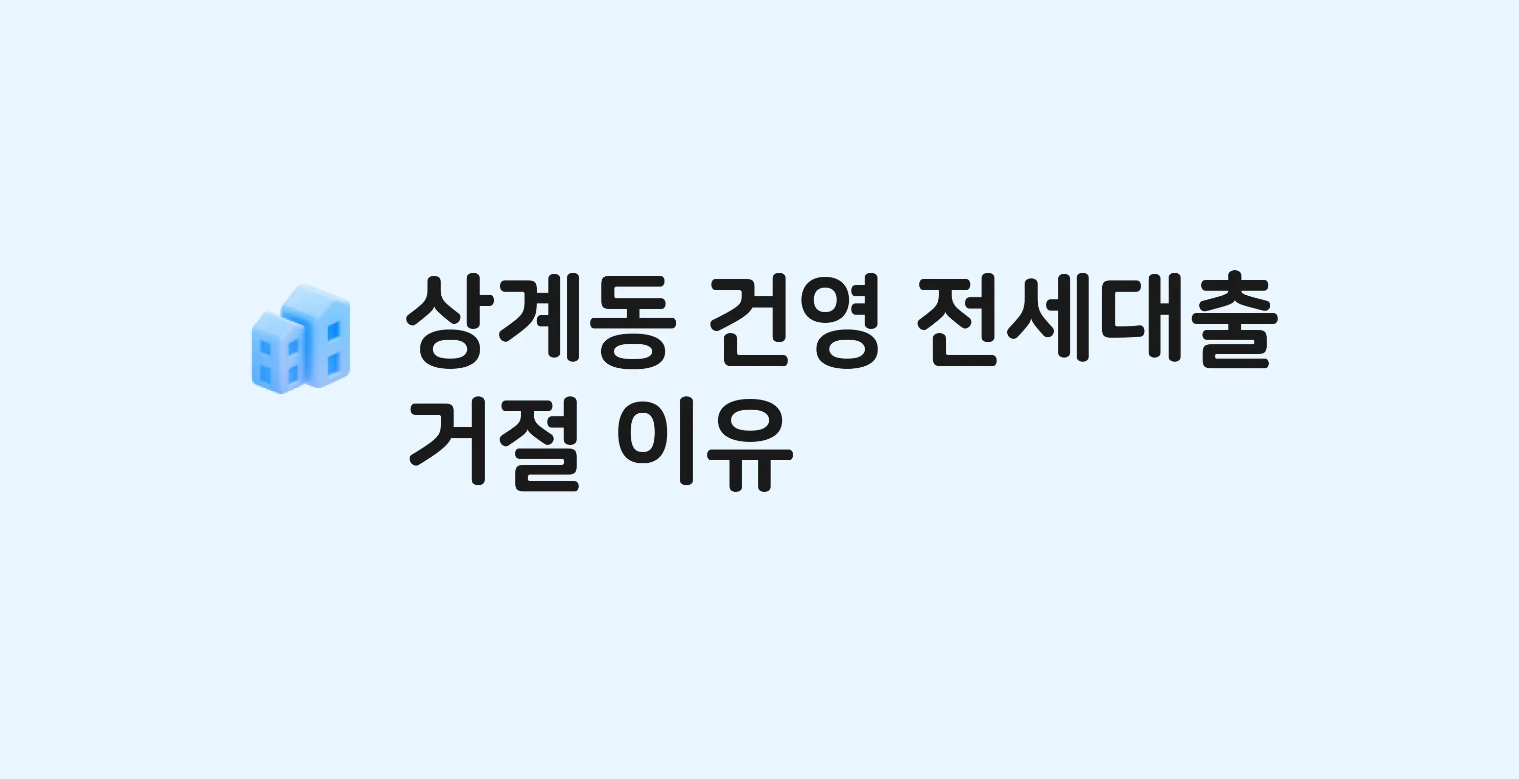 상계동 건영 아파트 전세월세대출 가능? 버팀목 거절 사유와 전세 계약 전 체크리스트