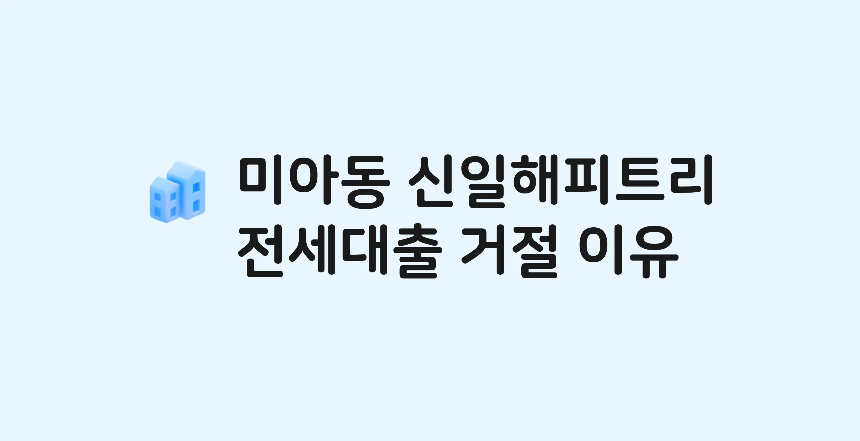 미아동 신일해피트리 아파트 전세월세대출 가능? 버팀목 거절 사유와 전세 계약 전 체크리스트
