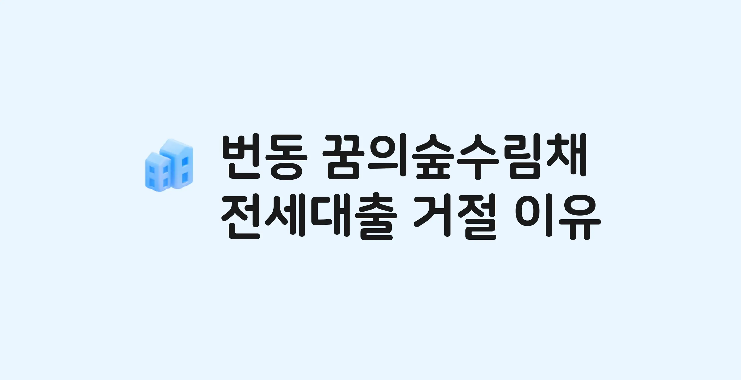 번동 꿈의숲수림채 아파트 전세월세대출 가능? 버팀목 거절 사유와 전세 계약 전 체크리스트