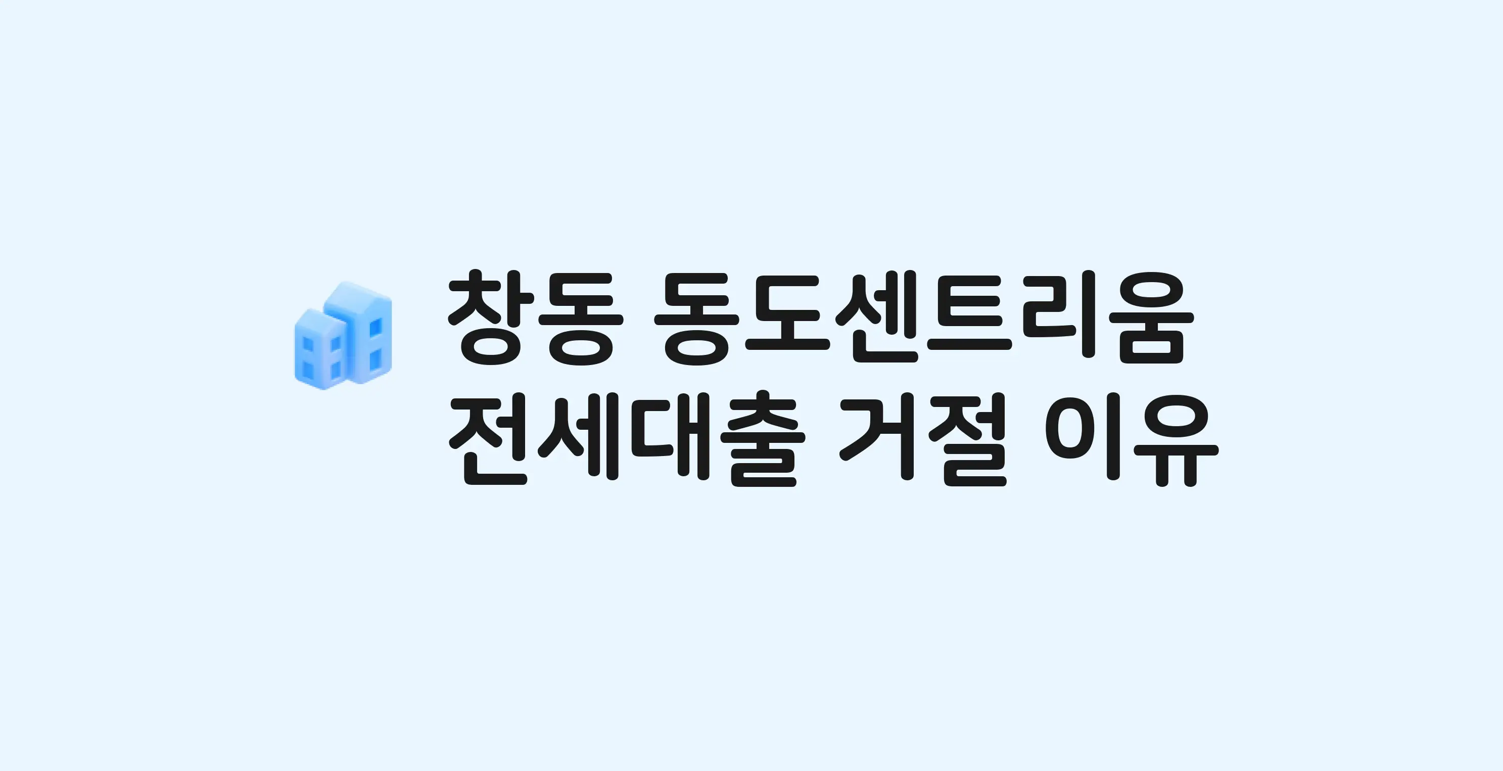 창동 동도센트리움 아파트 전세월세대출 가능? 버팀목 거절 사유와 전세 계약 전 체크리스트