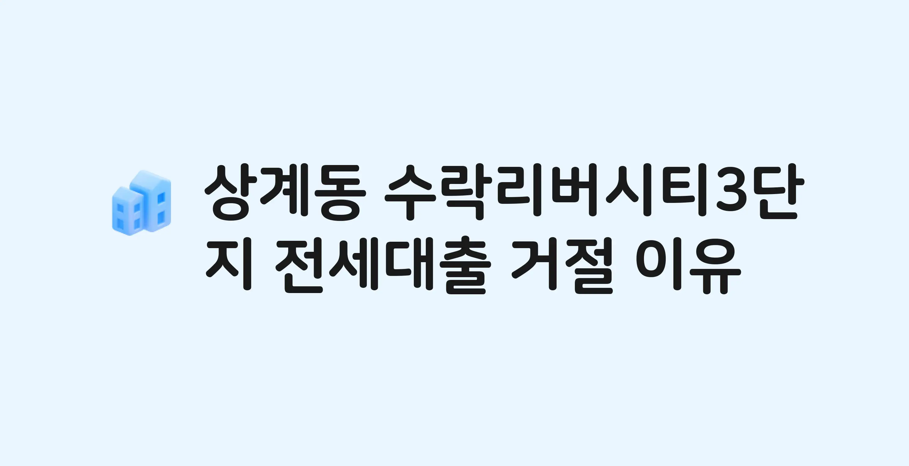 상계동 수락리버시티3단지 아파트 전세월세대출 가능? 버팀목 거절 사유와 전세 계약 전 체크리스트