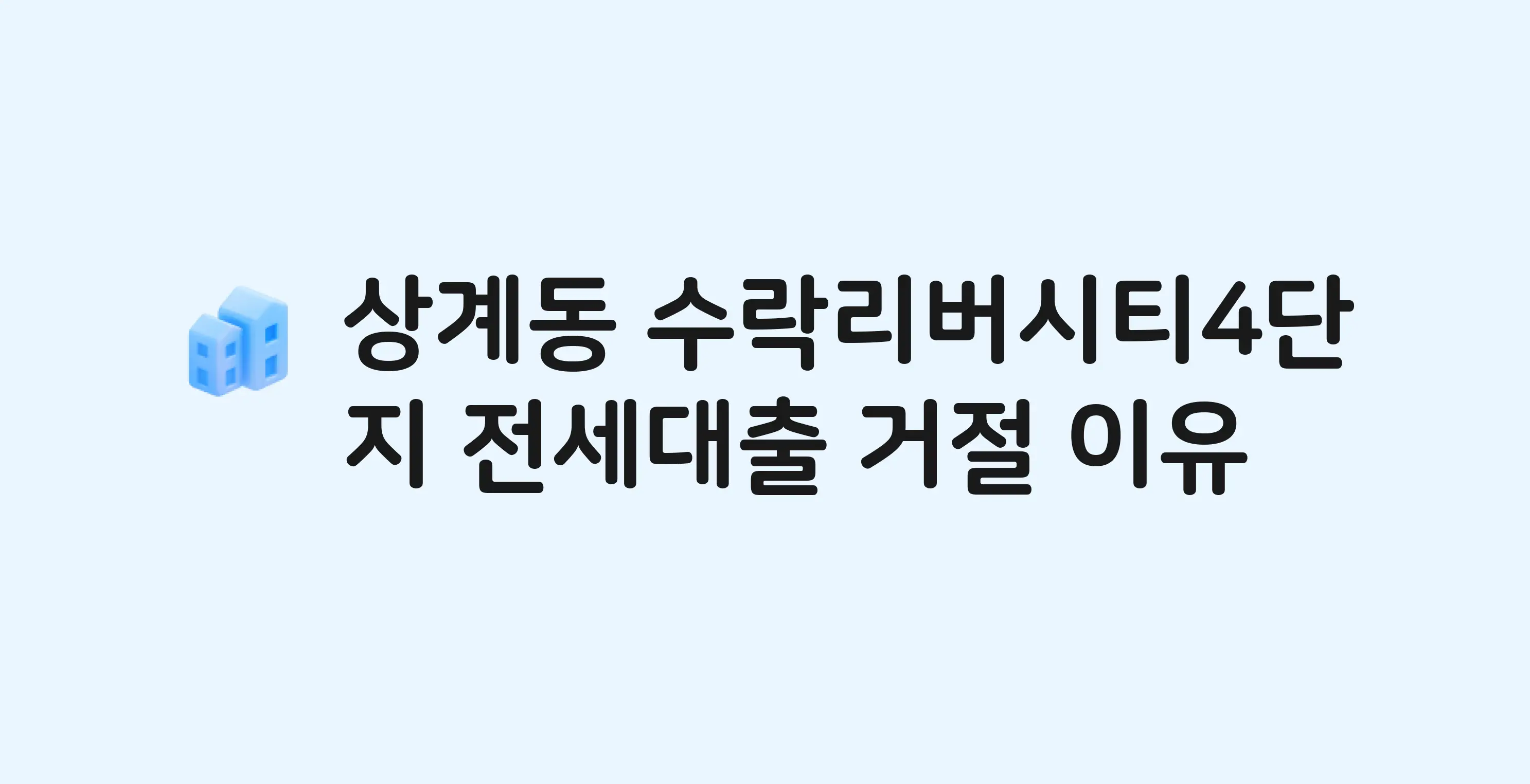 상계동 수락리버시티4단지 아파트 전세월세대출 가능? 버팀목 거절 사유와 전세 계약 전 체크리스트