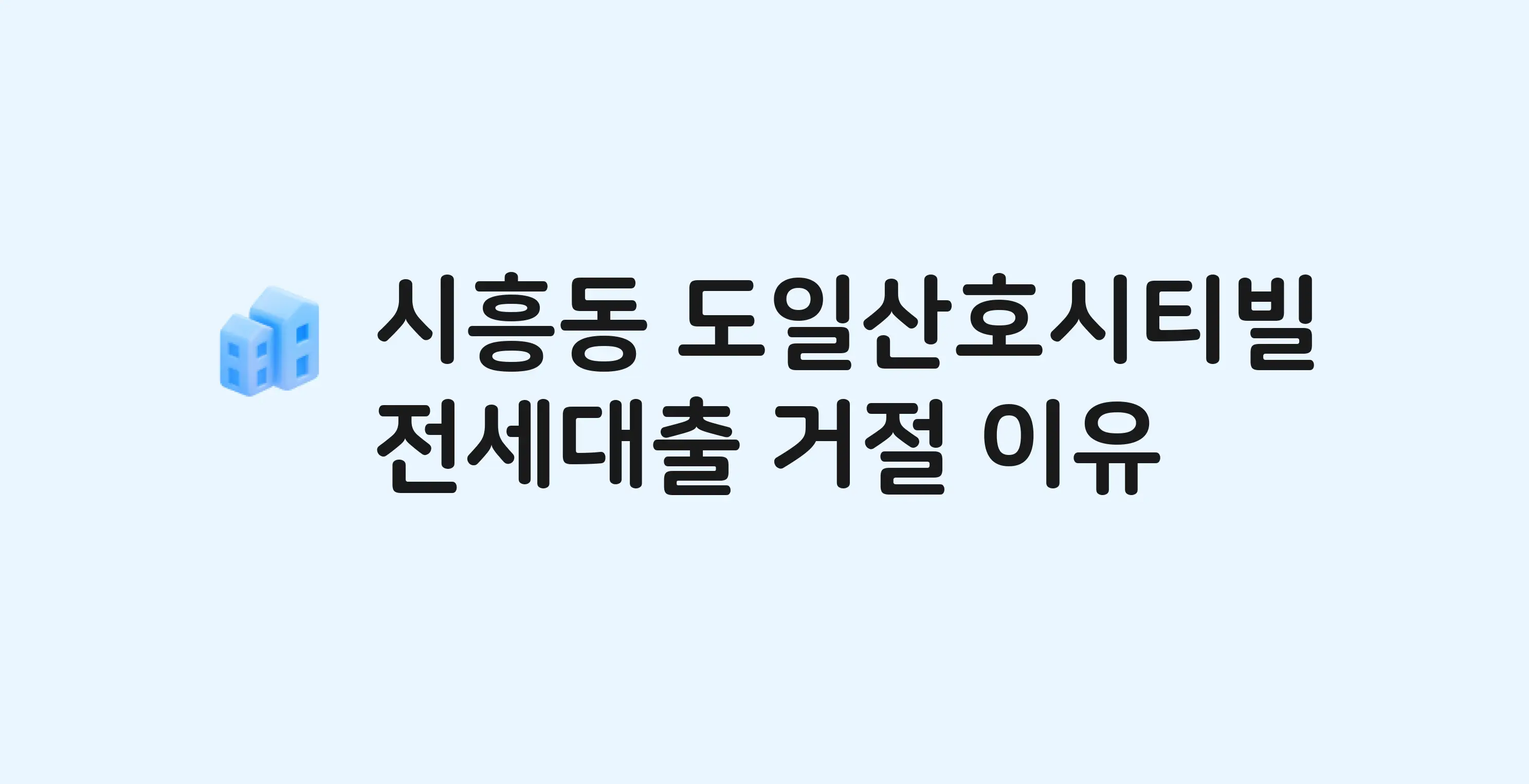 시흥동 도일산호시티빌 아파트 전세월세대출 가능? 버팀목 거절 사유와 전세 계약 전 체크리스트