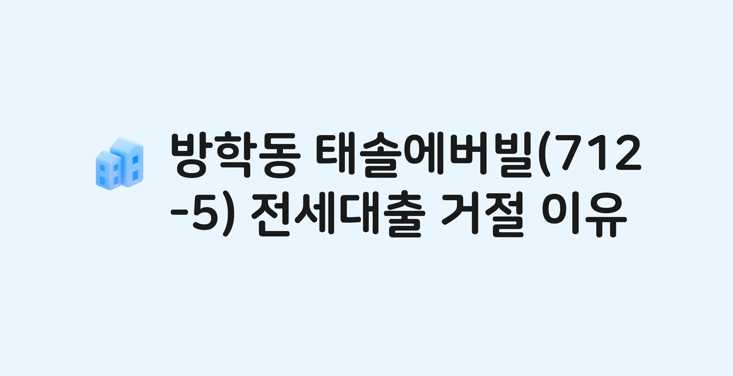 방학동 태솔에버빌(102동) 아파트 전세월세대출 가능? 버팀목 거절 사유와 전세 계약 전 체크리스트