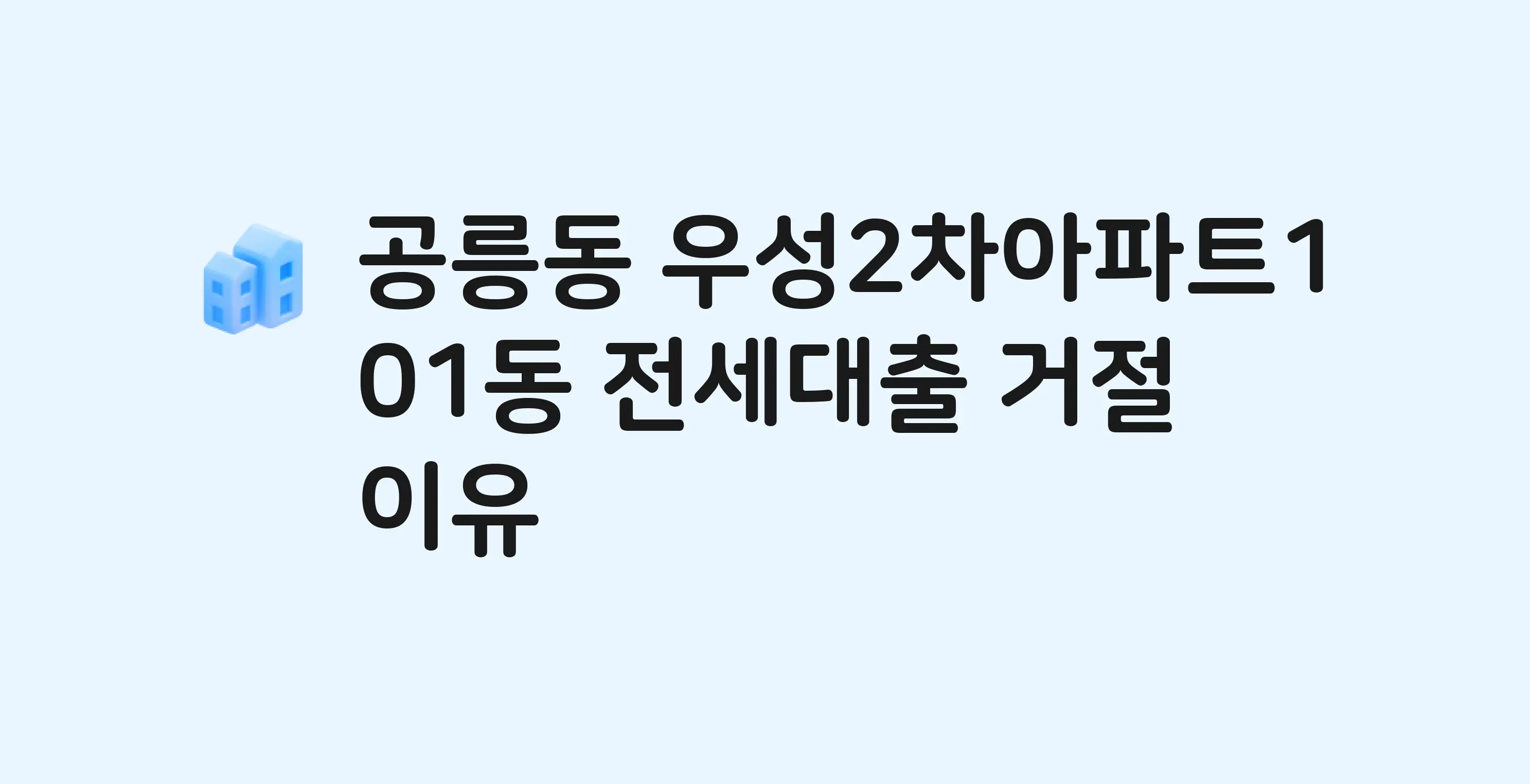 공릉동 우성2차 아파트 전세월세대출 가능? 버팀목 거절 사유와 전세 계약 전 체크리스트