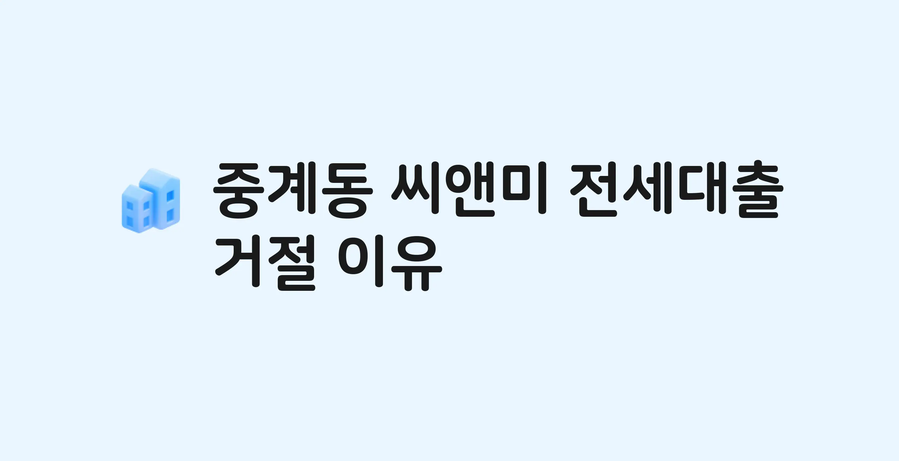 중계동 씨앤미 오피스텔 전세월세대출 가능? 버팀목 거절 사유와 전세 계약 전 체크리스트