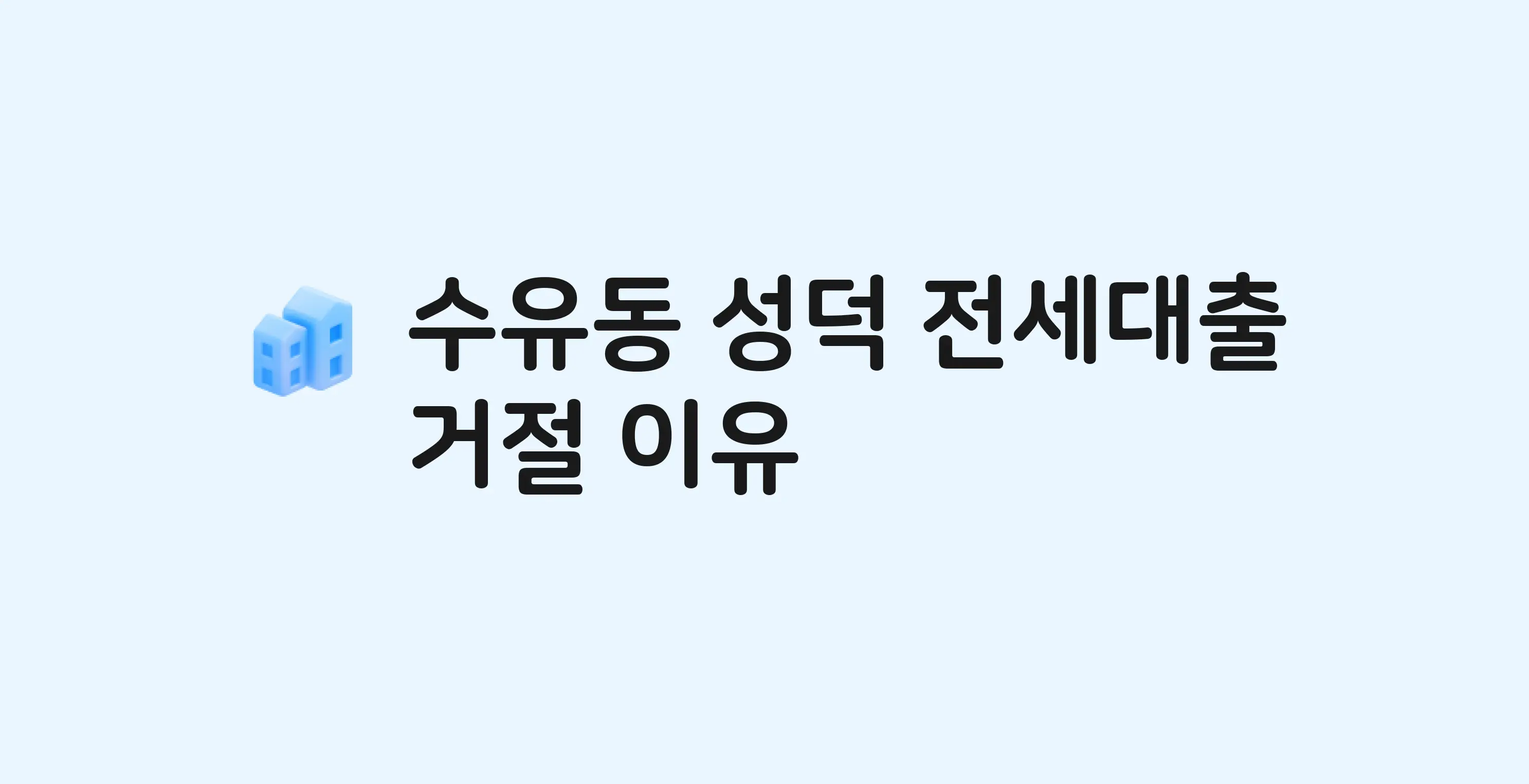 수유동 성덕 아파트 전세월세대출 가능? 버팀목 거절 사유와 전세 계약 전 체크리스트