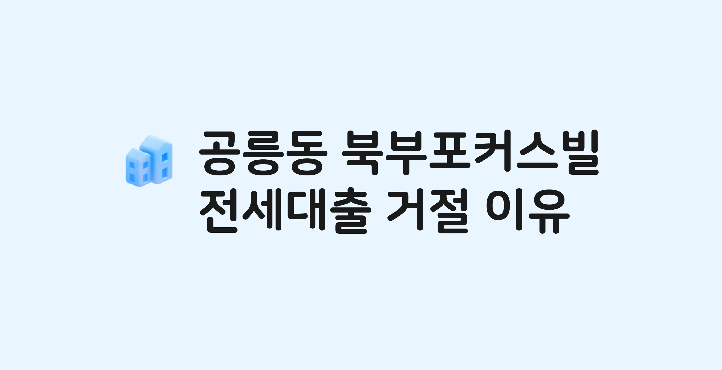 공릉동 북부포커스빌 오피스텔 전세월세대출 가능? 버팀목 거절 사유와 전세 계약 전 체크리스트