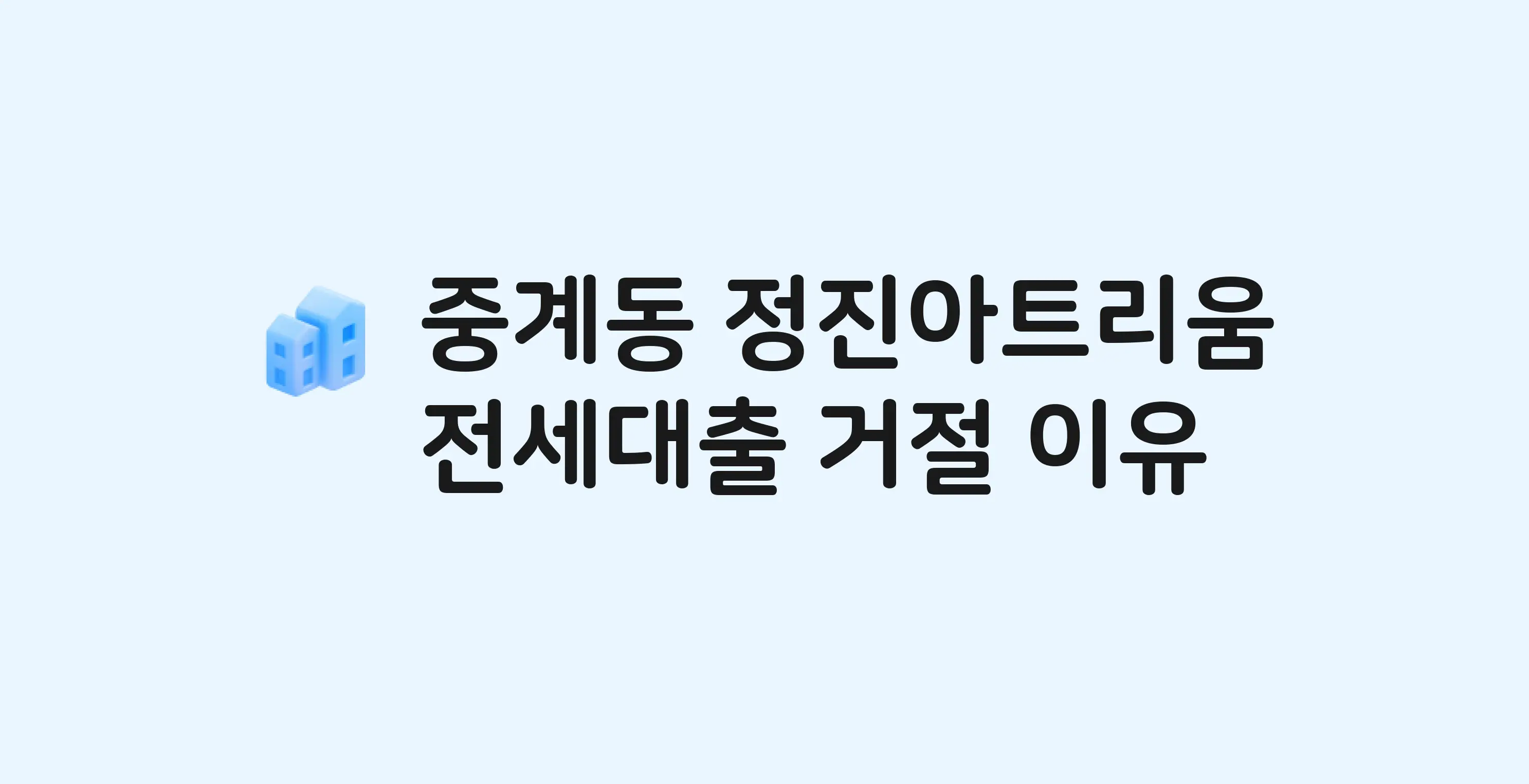 중계동 정진아트리움 아파트 전세월세대출 가능? 버팀목 거절 사유와 전세 계약 전 체크리스트