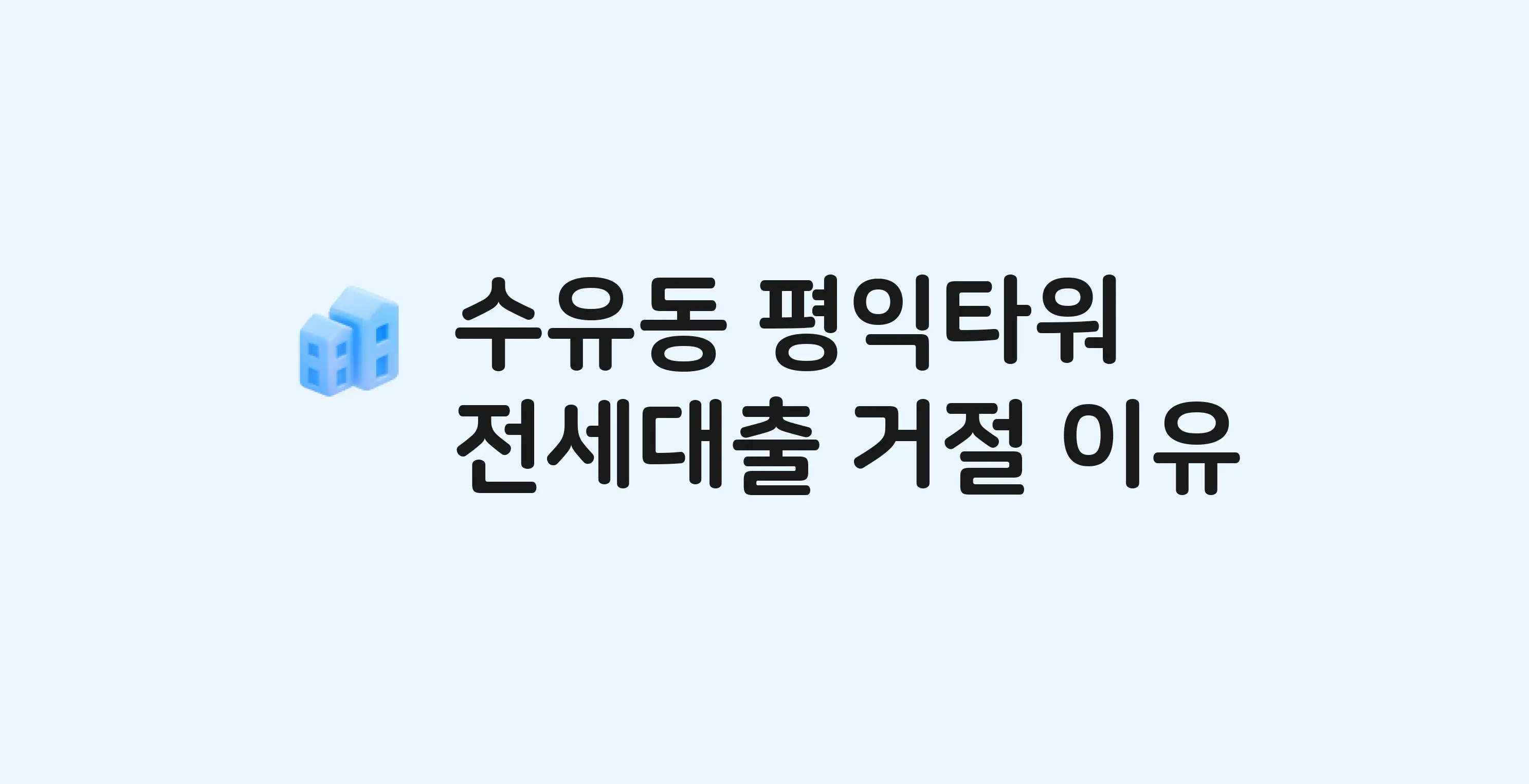 수유동 평익타워 오피스텔 전세월세대출 가능? 버팀목 거절 사유와 전세 계약 전 체크리스트