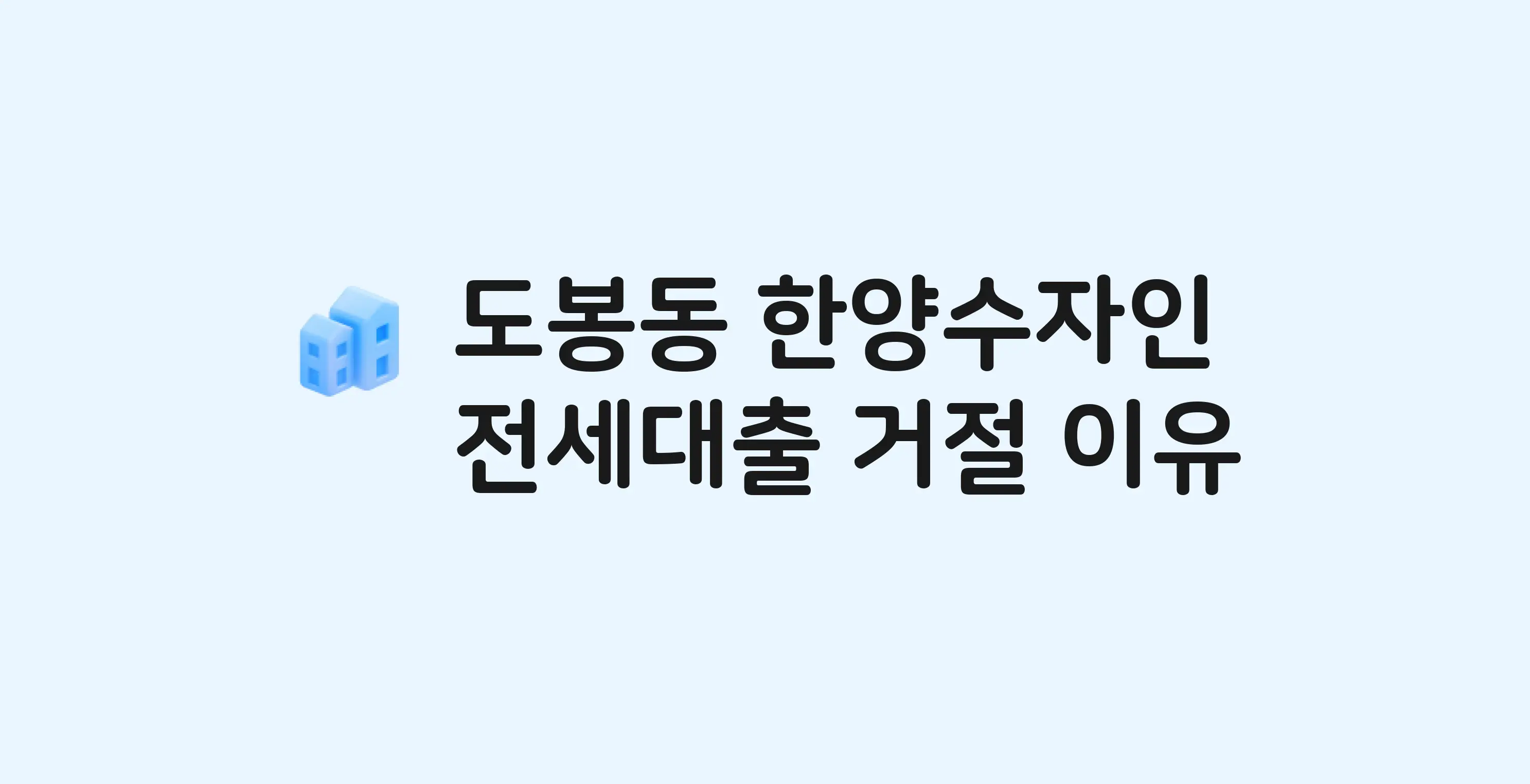 도봉동 도봉한양수자인 아파트 전세월세대출 가능? 버팀목 거절 사유와 전세 계약 전 체크리스트