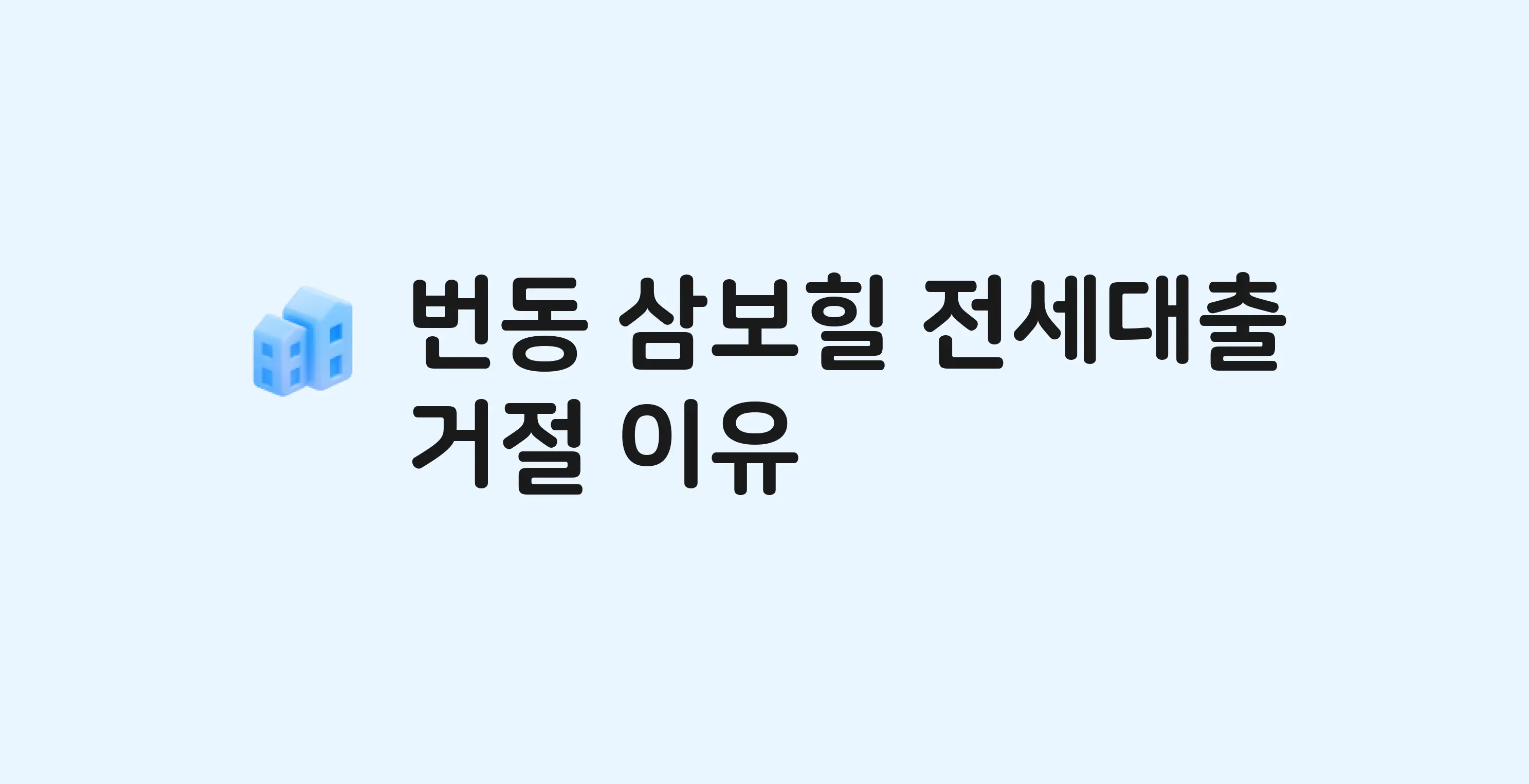 번동 삼보힐 오피스텔 전세월세대출 가능? 버팀목 거절 사유와 전세 계약 전 체크리스트