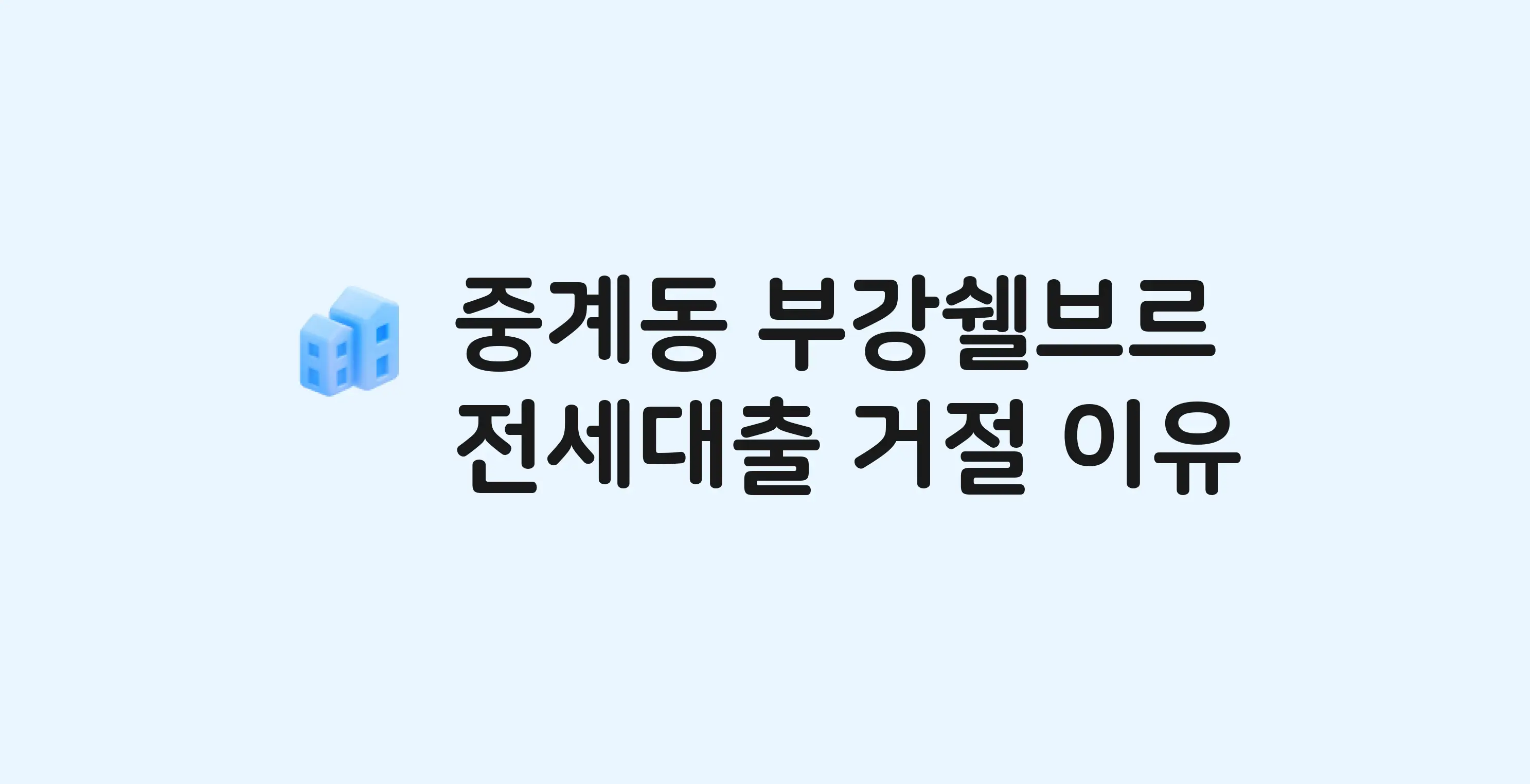 중계동 부강쉘브르 아파트 전세월세대출 가능? 버팀목 거절 사유와 전세 계약 전 체크리스트