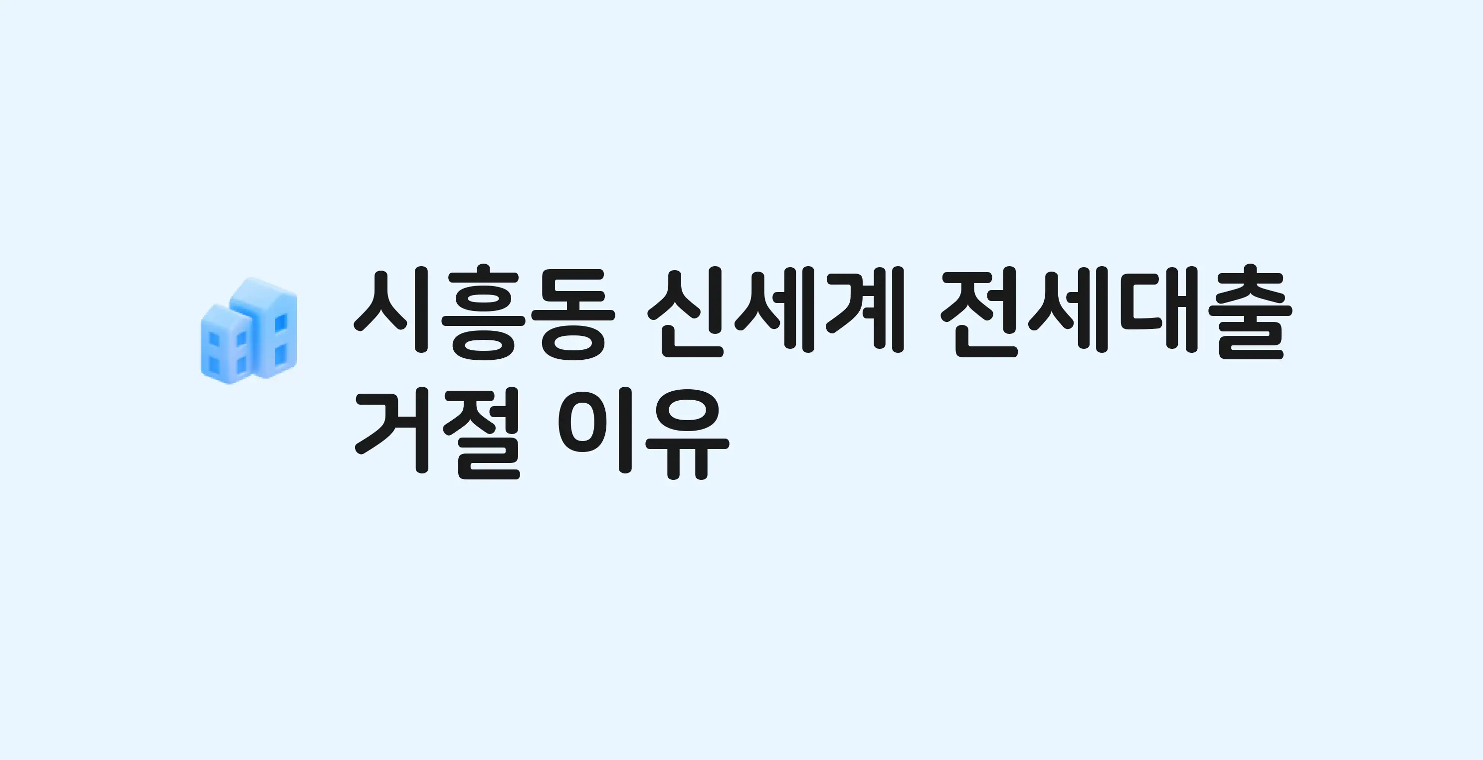 시흥동 신세계 아파트 전세월세대출 가능? 버팀목 거절 사유와 전세 계약 전 체크리스트