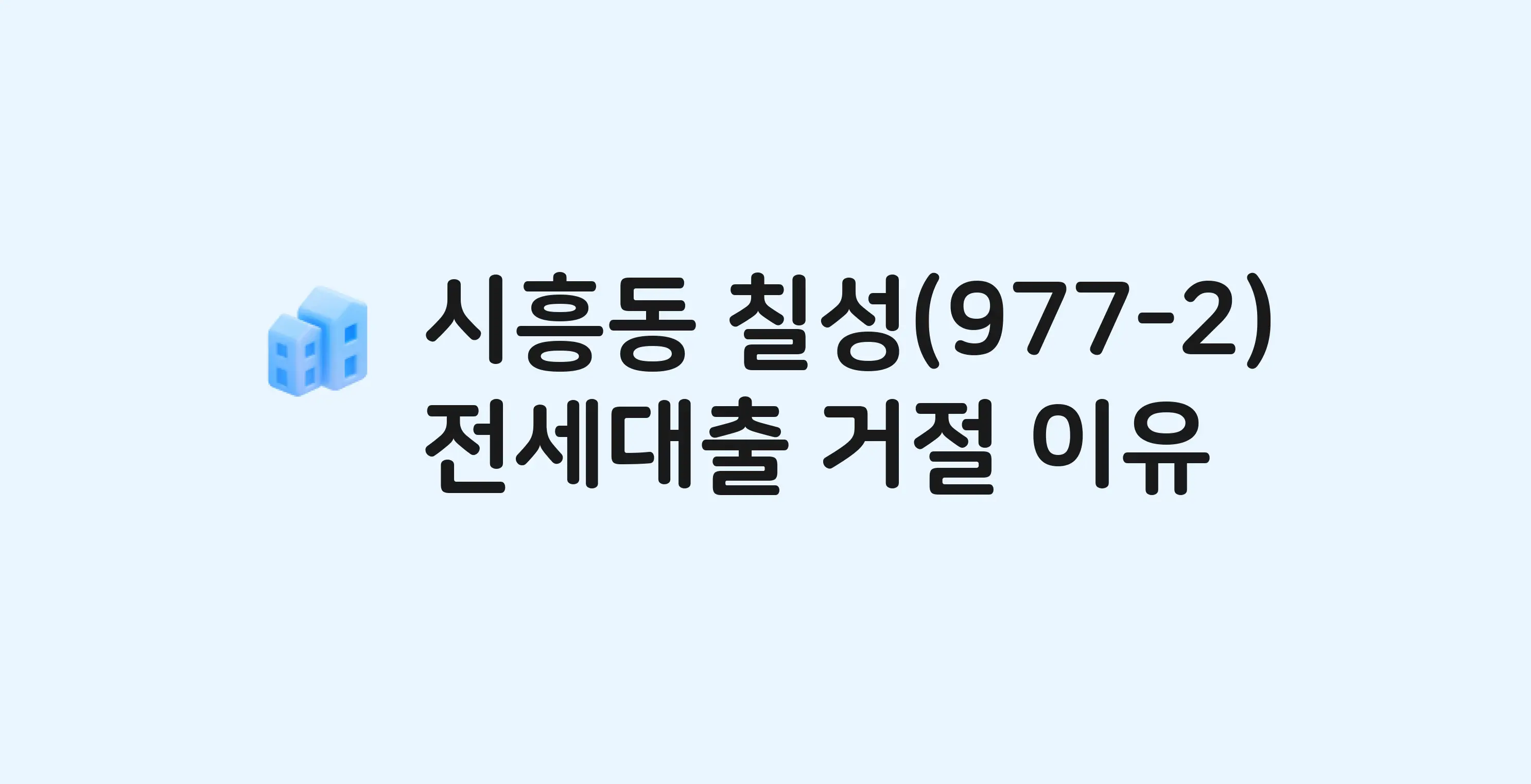 시흥동 칠성3차 아파트 전세월세대출 가능? 버팀목 거절 사유와 전세 계약 전 체크리스트
