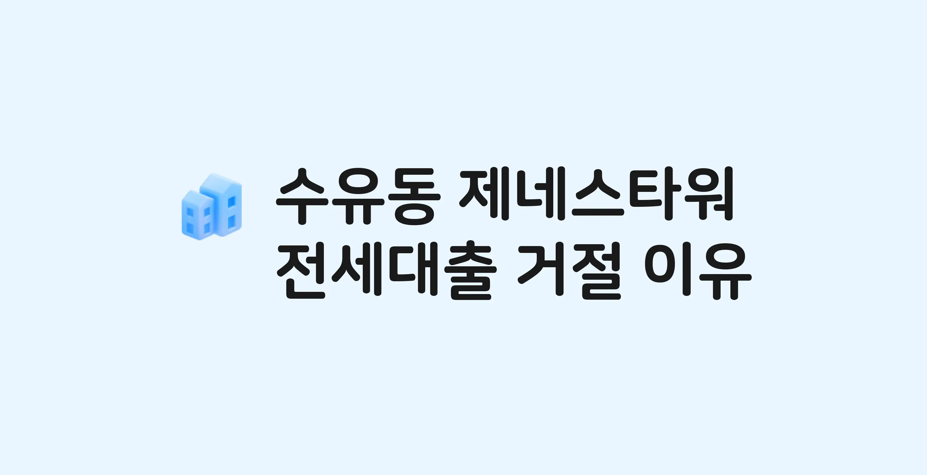 수유동 제네스타워 오피스텔 전세월세대출 가능? 버팀목 거절 사유와 전세 계약 전 체크리스트