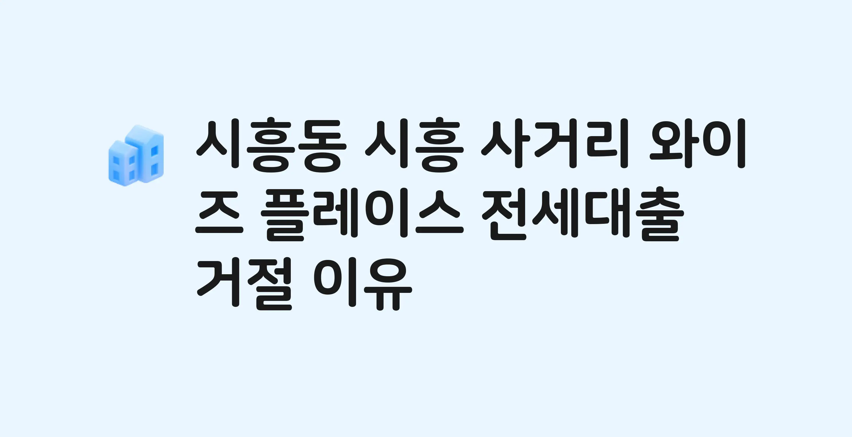 시흥동 시흥사거리와이즈플레이스 오피스텔 전세월세대출 가능? 버팀목 거절 사유와 전세 계약 전 체크리스트