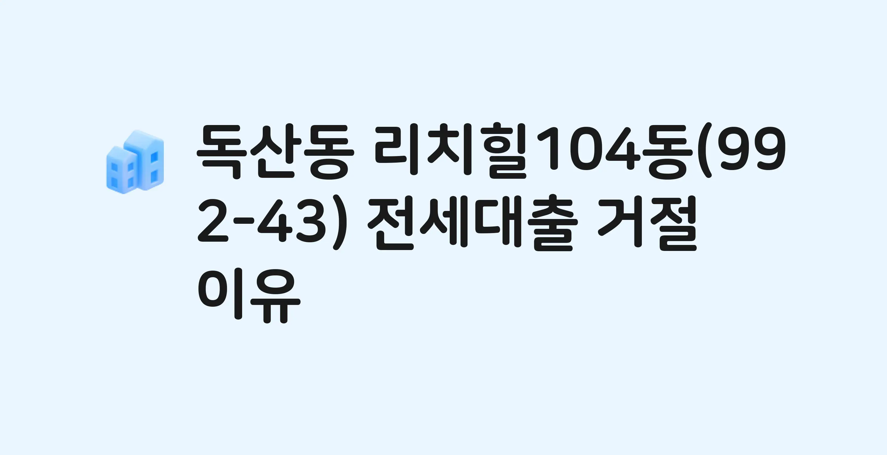 독산동 리치힐(104동) 아파트 전세월세대출 가능? 버팀목 거절 사유와 전세 계약 전 체크리스트