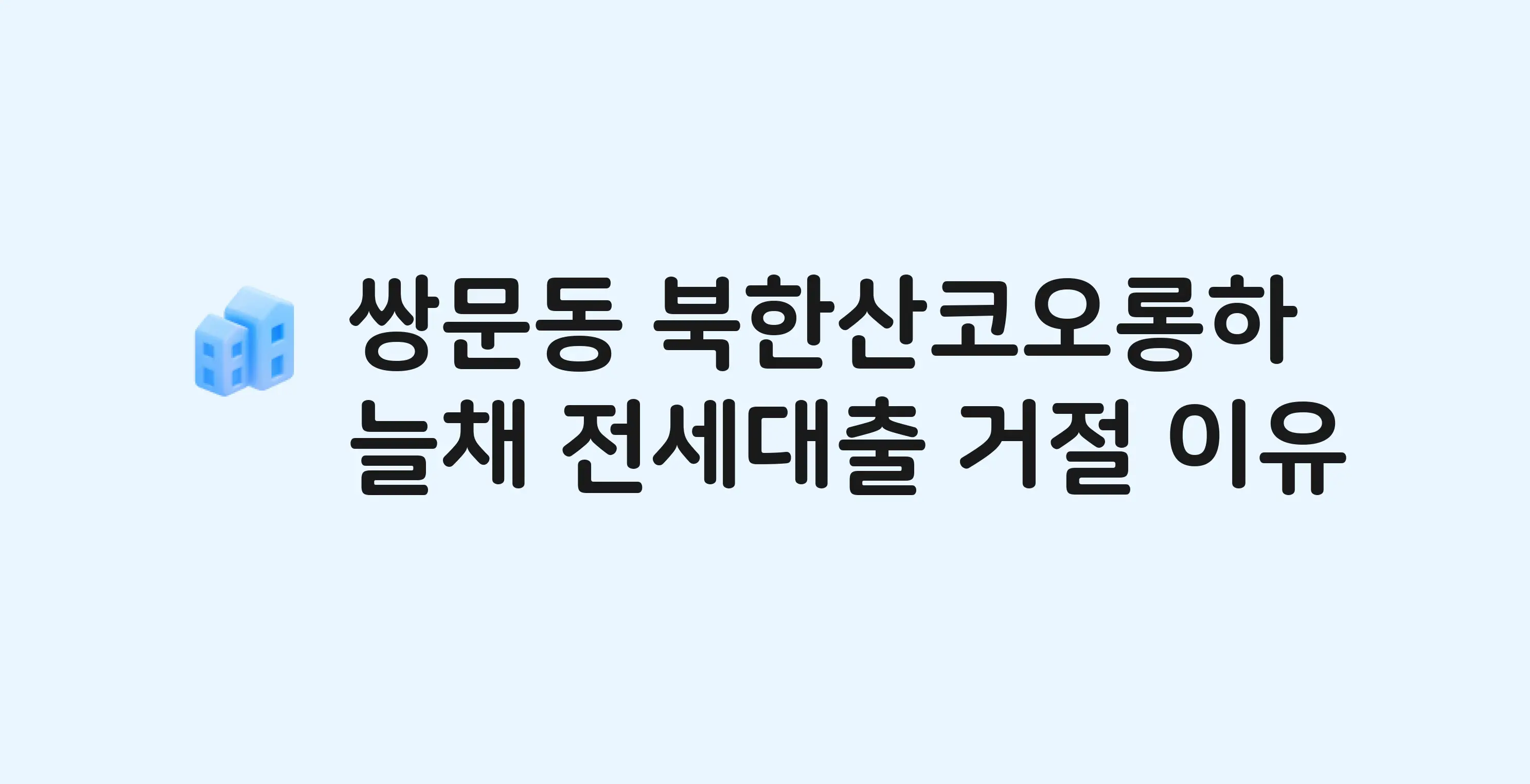 쌍문동 북한산코오롱하늘채 아파트 전세월세대출 가능? 버팀목 거절 사유와 전세 계약 전 체크리스트